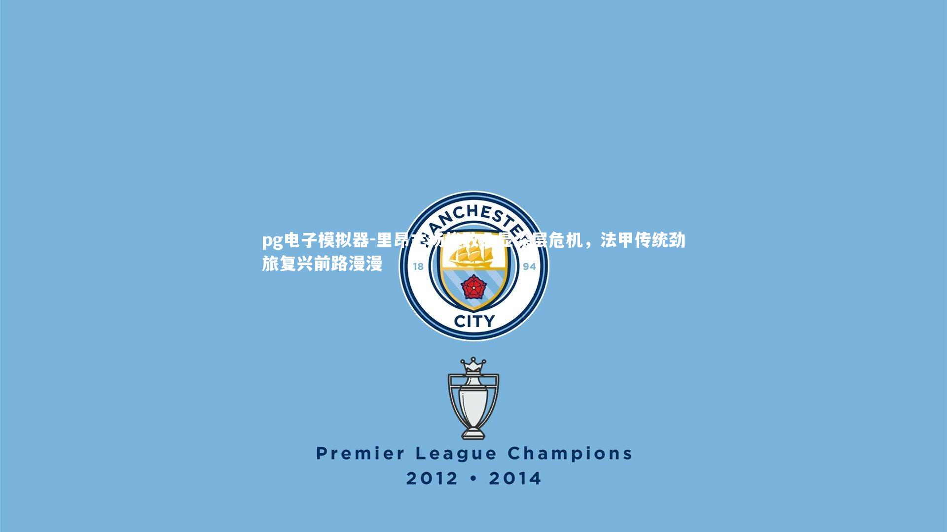 里昂主场惨败凸显深层危机,法甲传统劲旅复兴前路漫漫