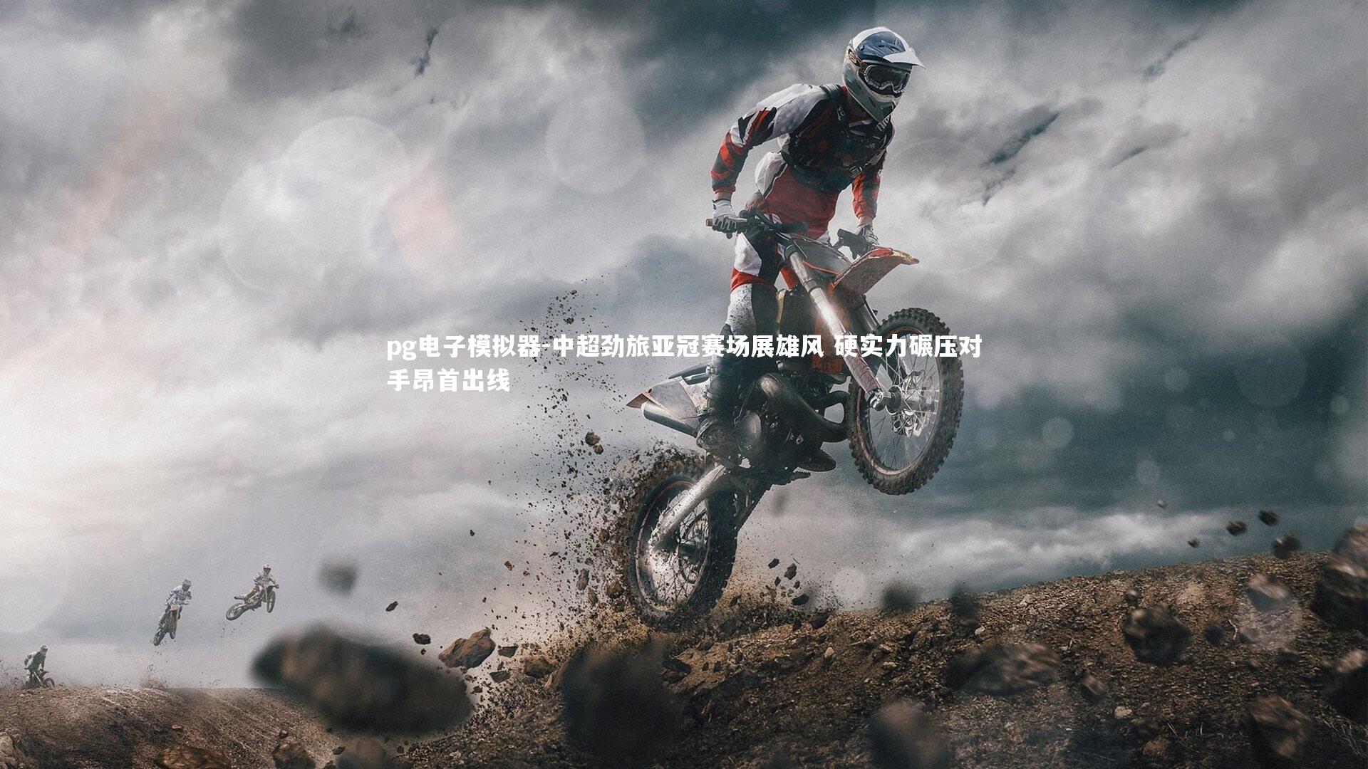 中超劲旅亚冠赛场展雄风 硬实力碾压对手昂首出线