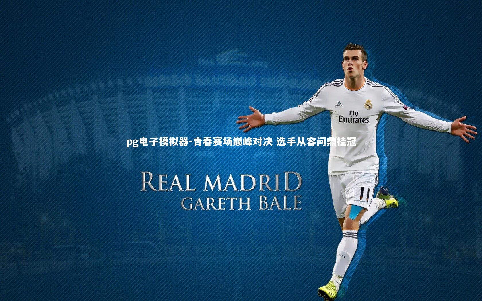 青春赛场巅峰对决 选手从容问鼎桂冠