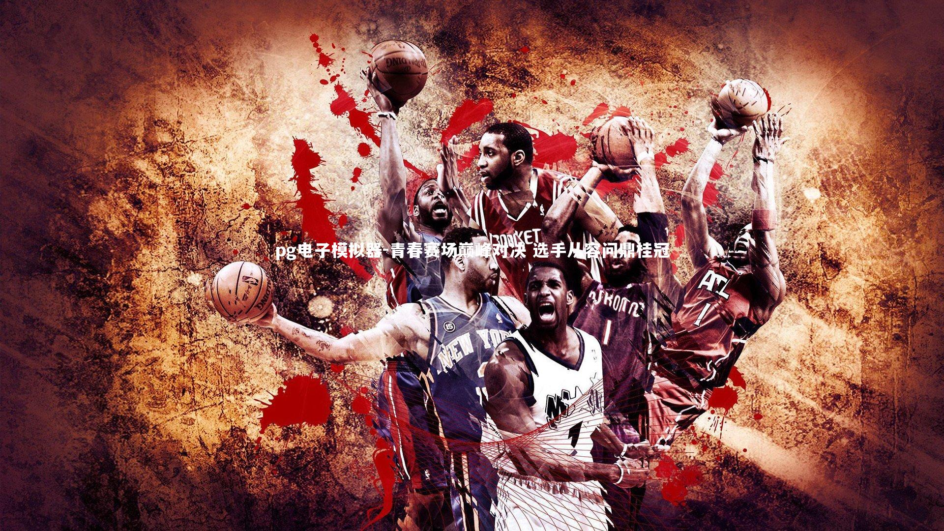 青春赛场巅峰对决 选手从容问鼎桂冠