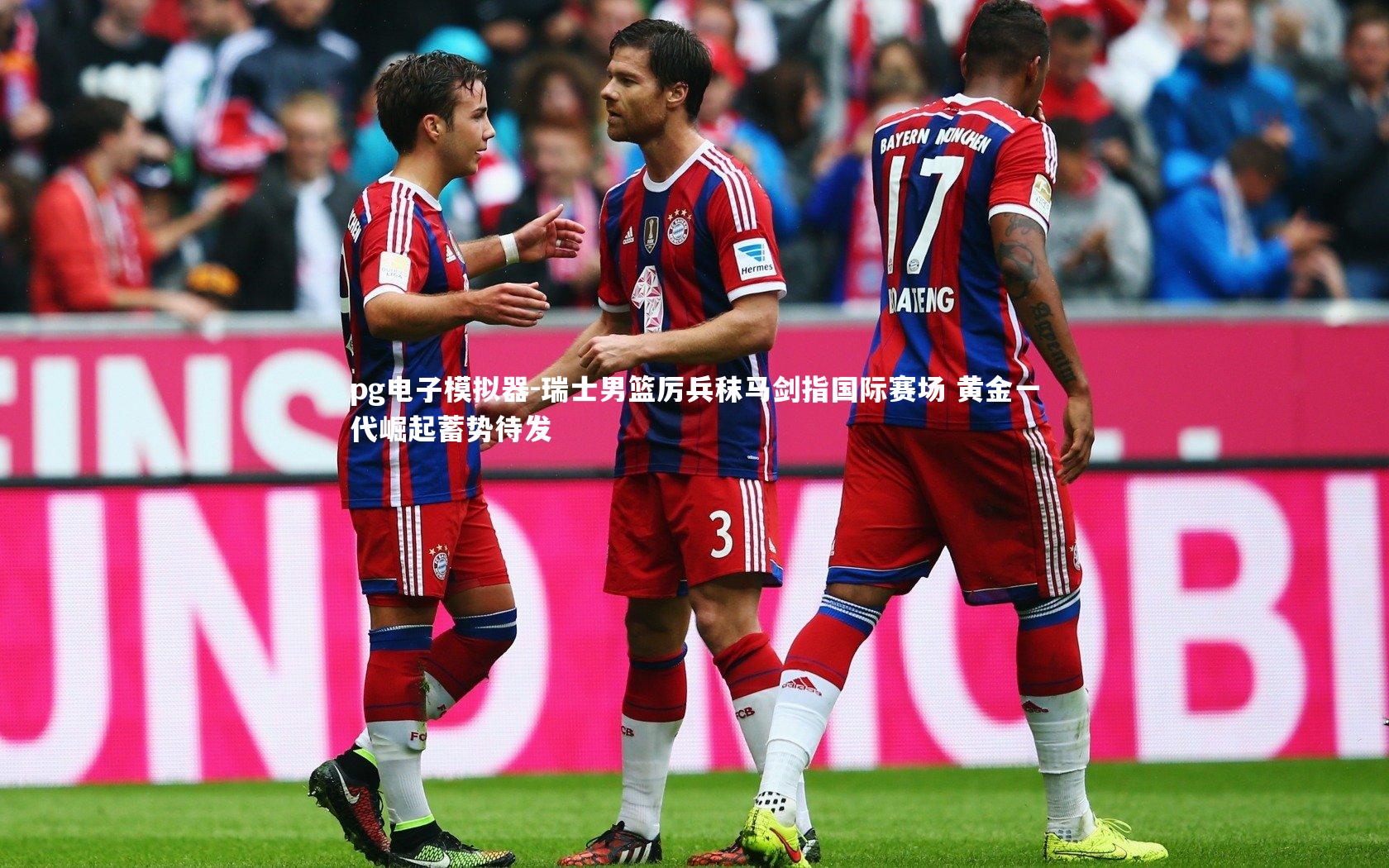 瑞士男篮厉兵秣马剑指国际赛场 黄金一代崛起蓄势待发