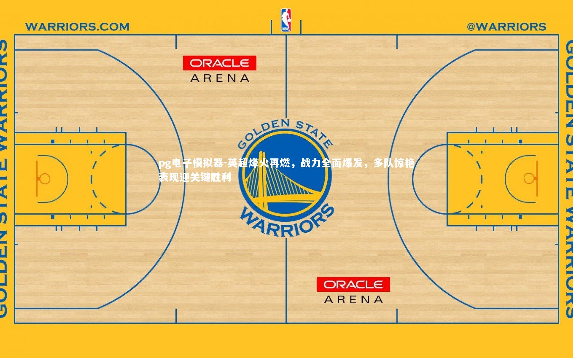 英超烽火再燃,战力全面爆发,多队惊艳表现迎关键胜利