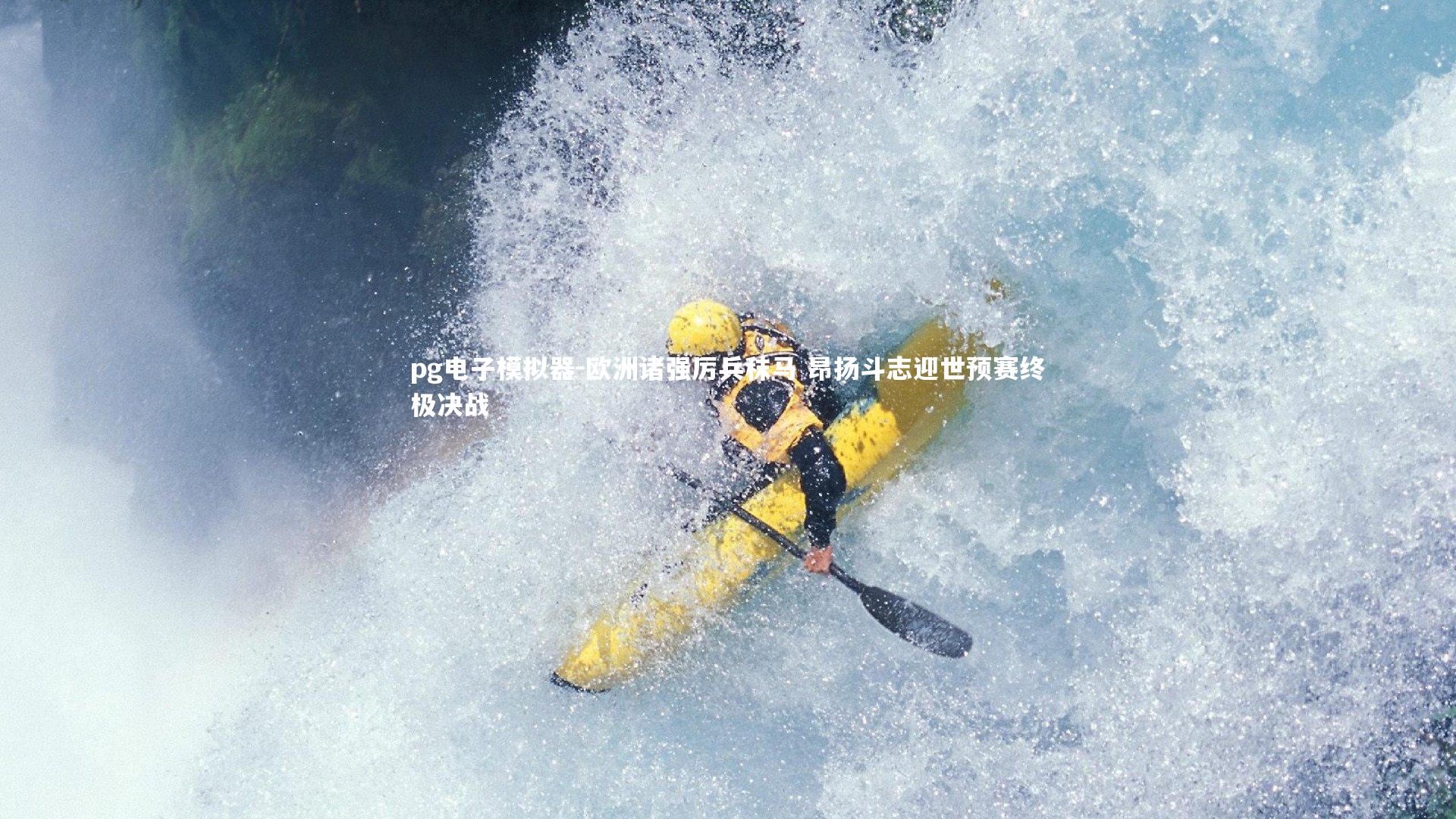 欧洲诸强厉兵秣马 昂扬斗志迎世预赛终极决战