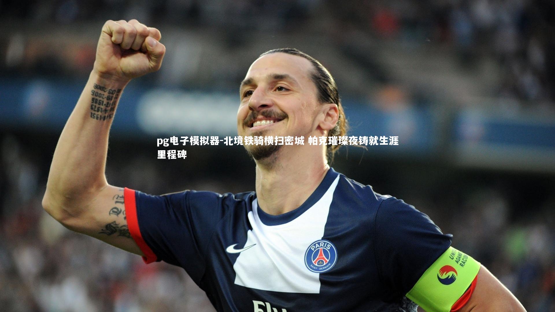 北境铁骑横扫密城 帕克璀璨夜铸就生涯里程碑