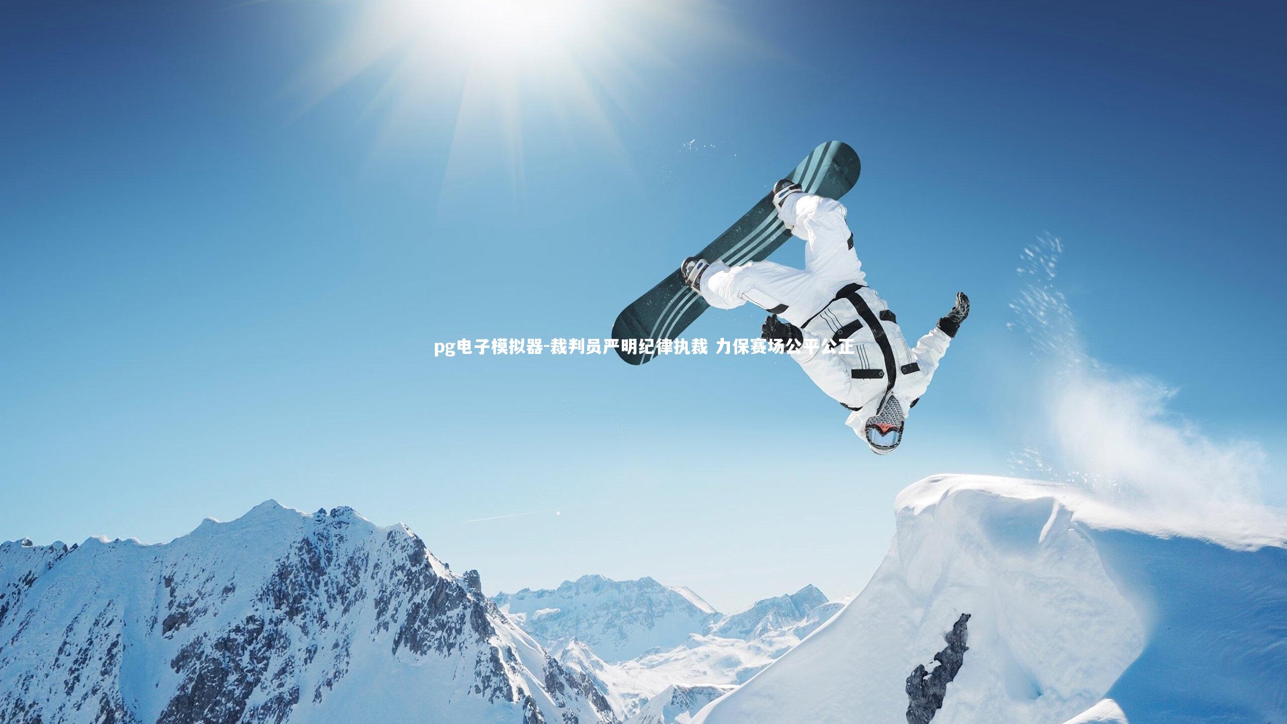 裁判员严明纪律执裁 力保赛场公平公正