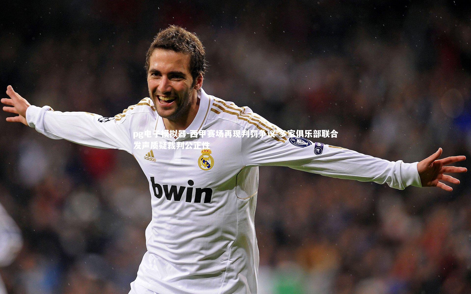 西甲赛场再现判罚争议 多家俱乐部联合发声质疑裁判公正性