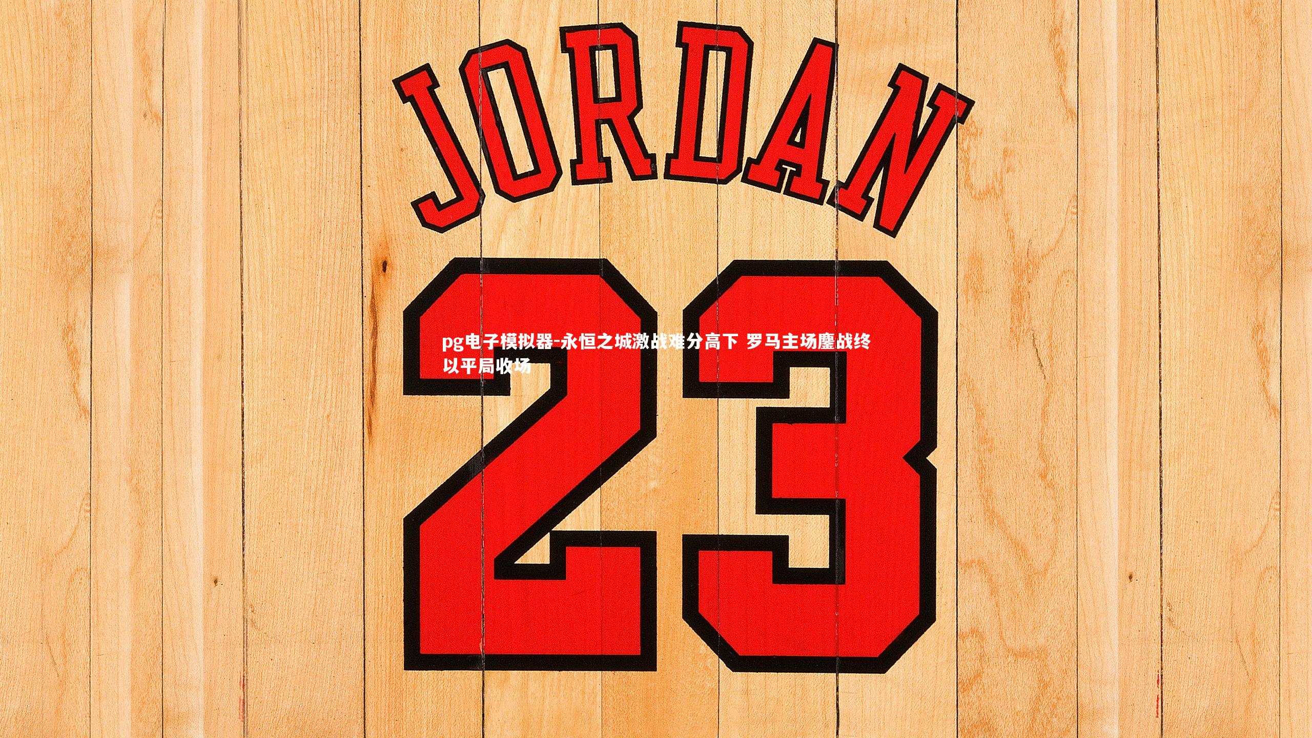 永恒之城激战难分高下 罗马主场鏖战终以平局收场