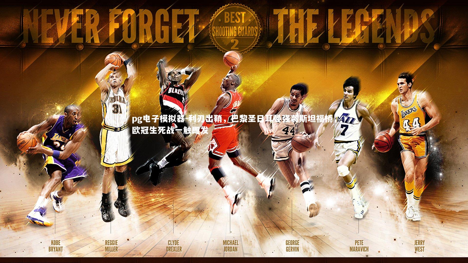 利刃出鞘，巴黎圣日耳曼强袭斯坦福桥，欧冠生死战一触即发