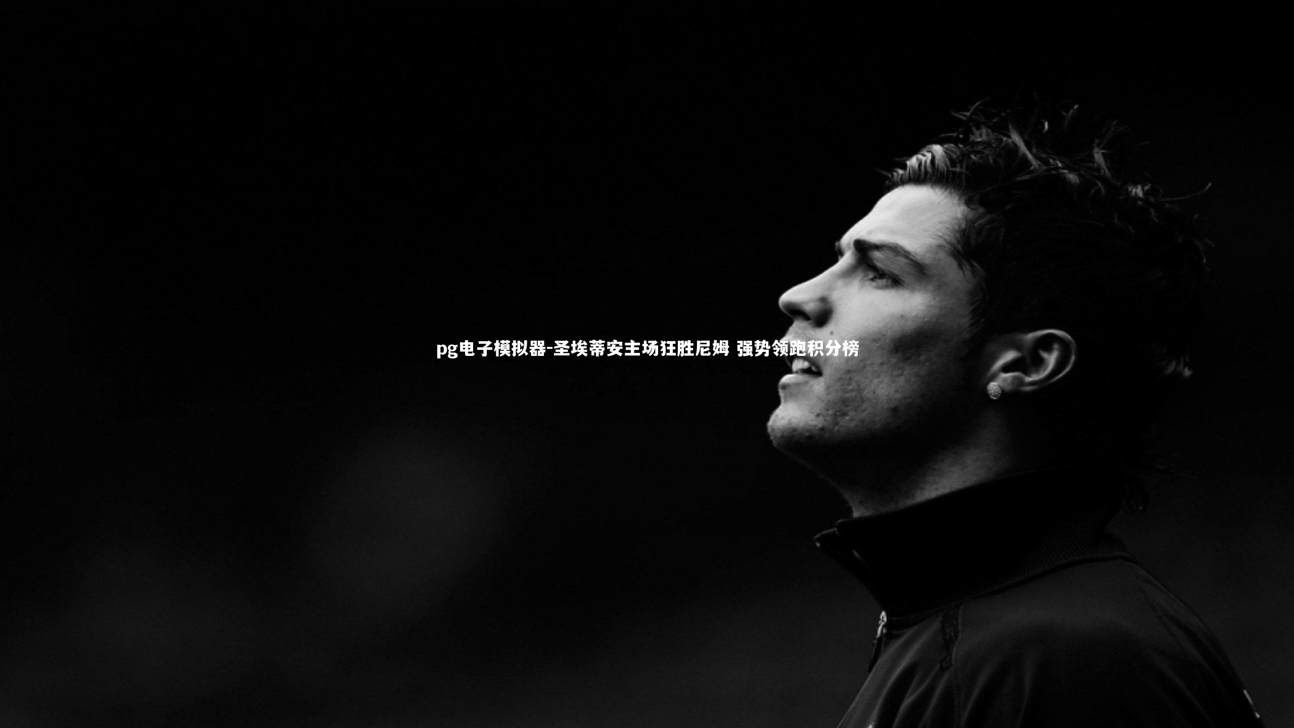 圣埃蒂安主场狂胜尼姆 强势领跑积分榜