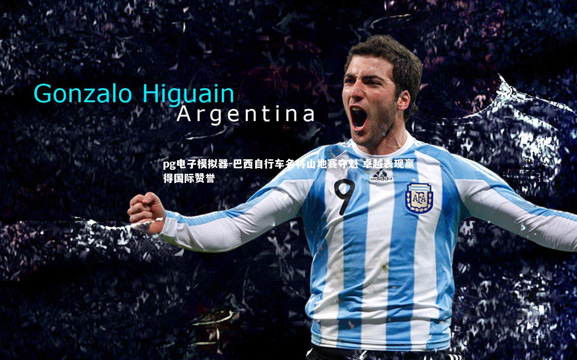 巴西自行车名将山地赛夺魁 卓越表现赢得国际赞誉