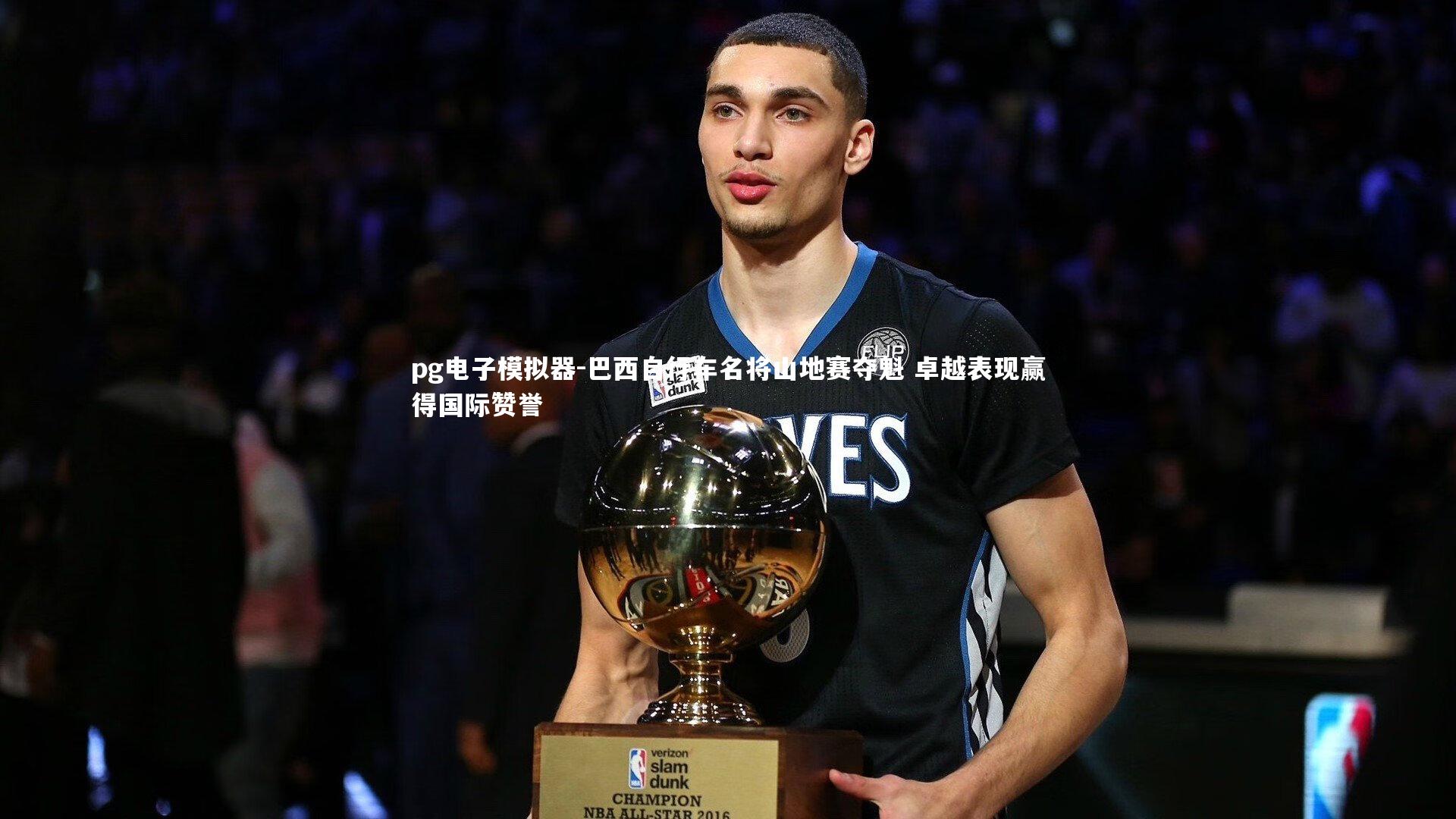 巴西自行车名将山地赛夺魁 卓越表现赢得国际赞誉