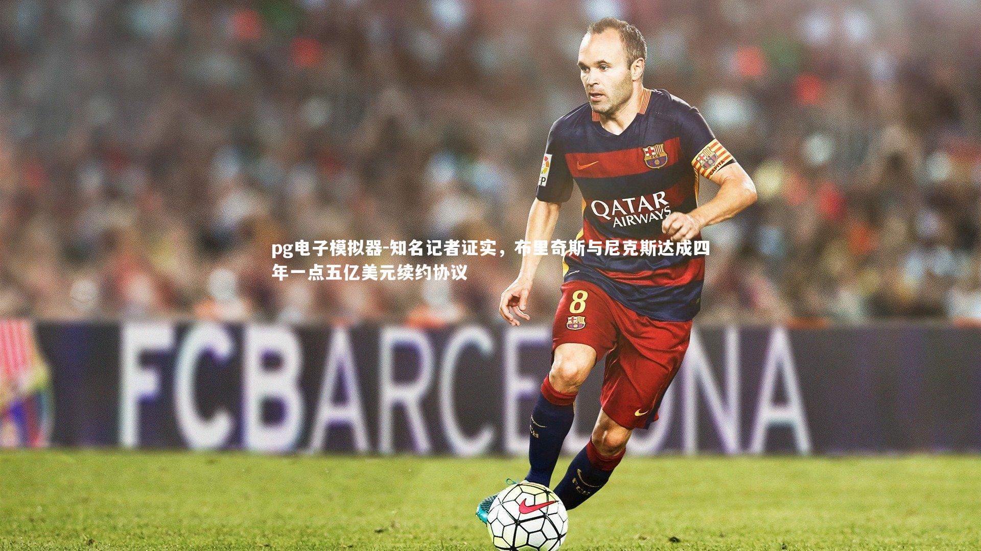 知名记者证实,布里奇斯与尼克斯达成四年一点五亿美元续约协议