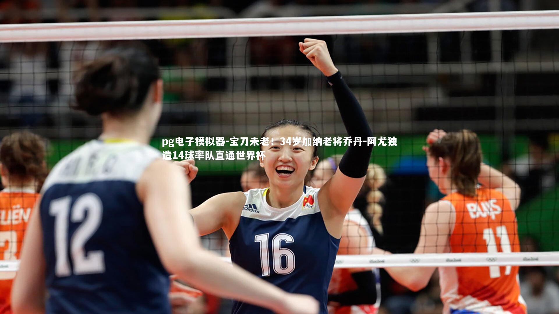 宝刀未老!34岁加纳老将乔丹-阿尤独造14球率队直通世界杯