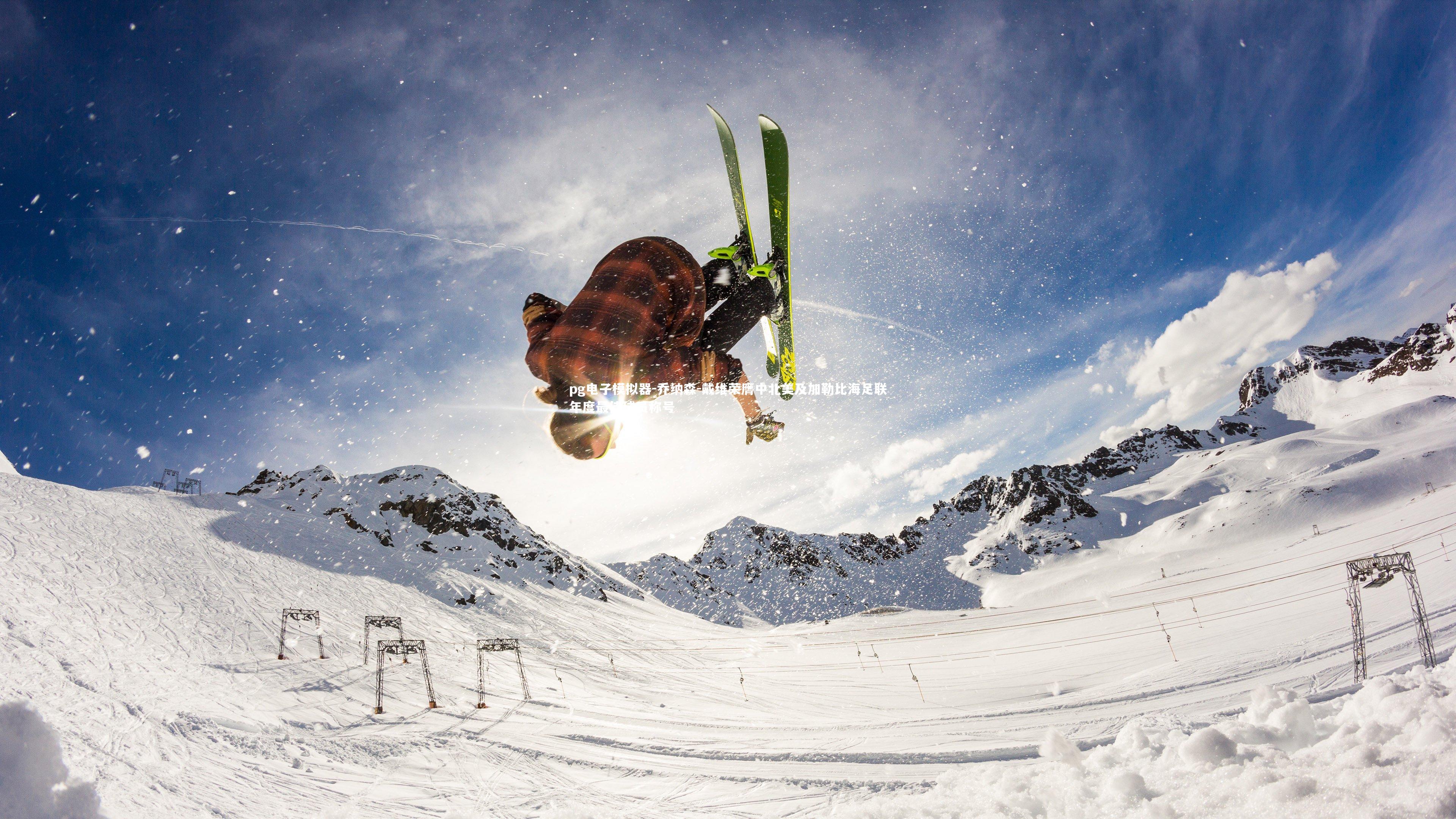 乔纳森-戴维荣膺中北美及加勒比海足联年度最佳球员称号