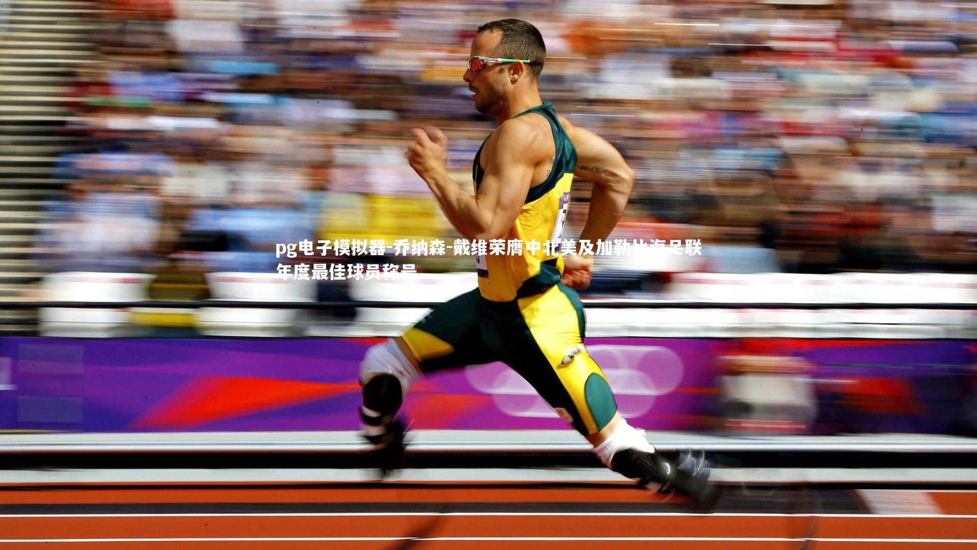 乔纳森-戴维荣膺中北美及加勒比海足联年度最佳球员称号