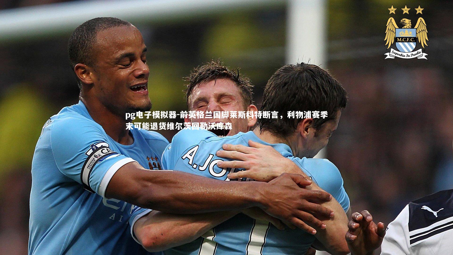 前英格兰国脚莱斯科特断言,利物浦赛季末可能退货维尔茨回勒沃库森