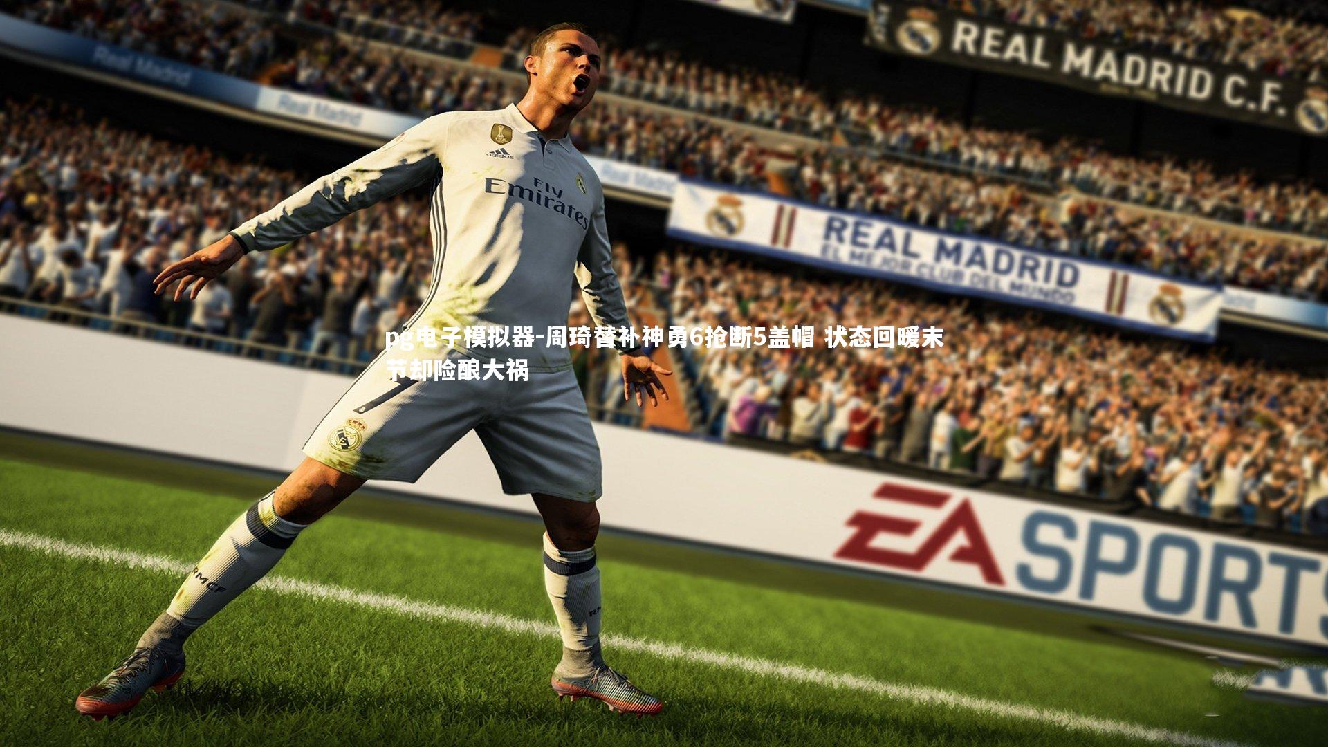 周琦替补神勇6抢断5盖帽 状态回暖末节却险酿大祸