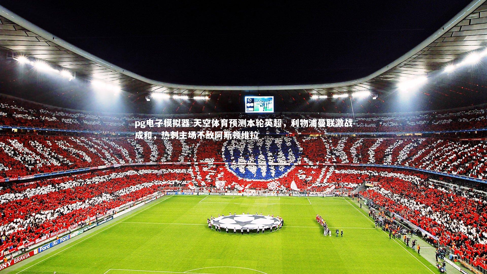 天空体育预测本轮英超，利物浦曼联激战成和，热刺主场不敌阿斯顿维拉