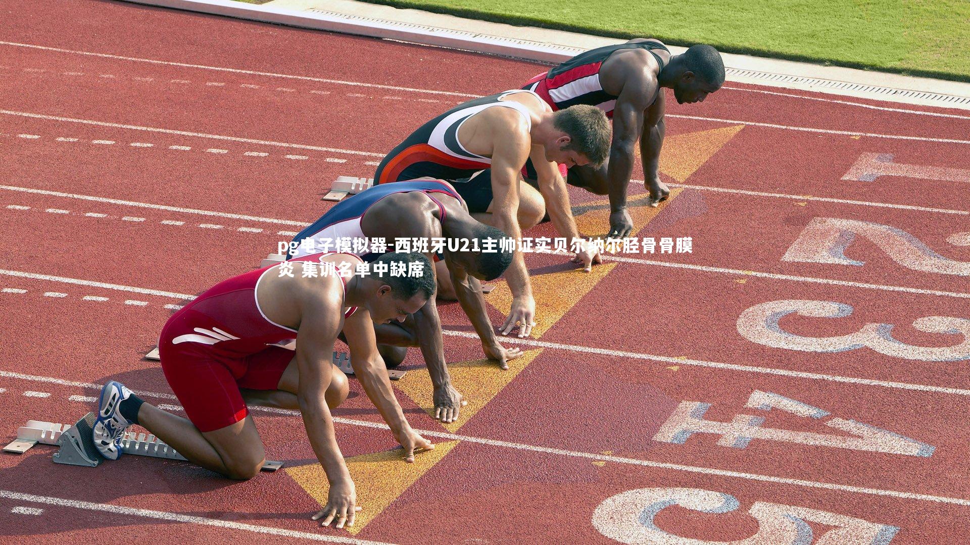 西班牙U21主帅证实贝尔纳尔胫骨骨膜炎 集训名单中缺席