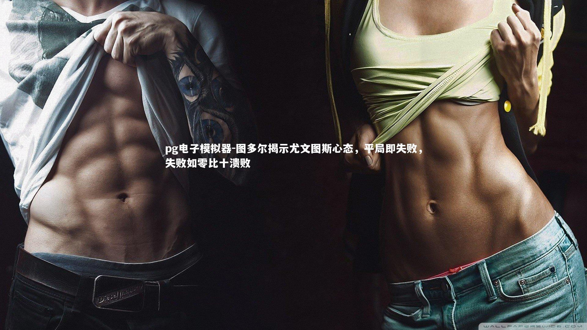 图多尔揭示尤文图斯心态，平局即失败，失败如零比十溃败