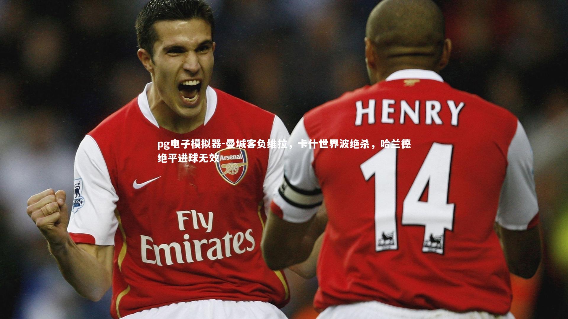 曼城客负维拉,卡什世界波绝杀,哈兰德绝平进球无效