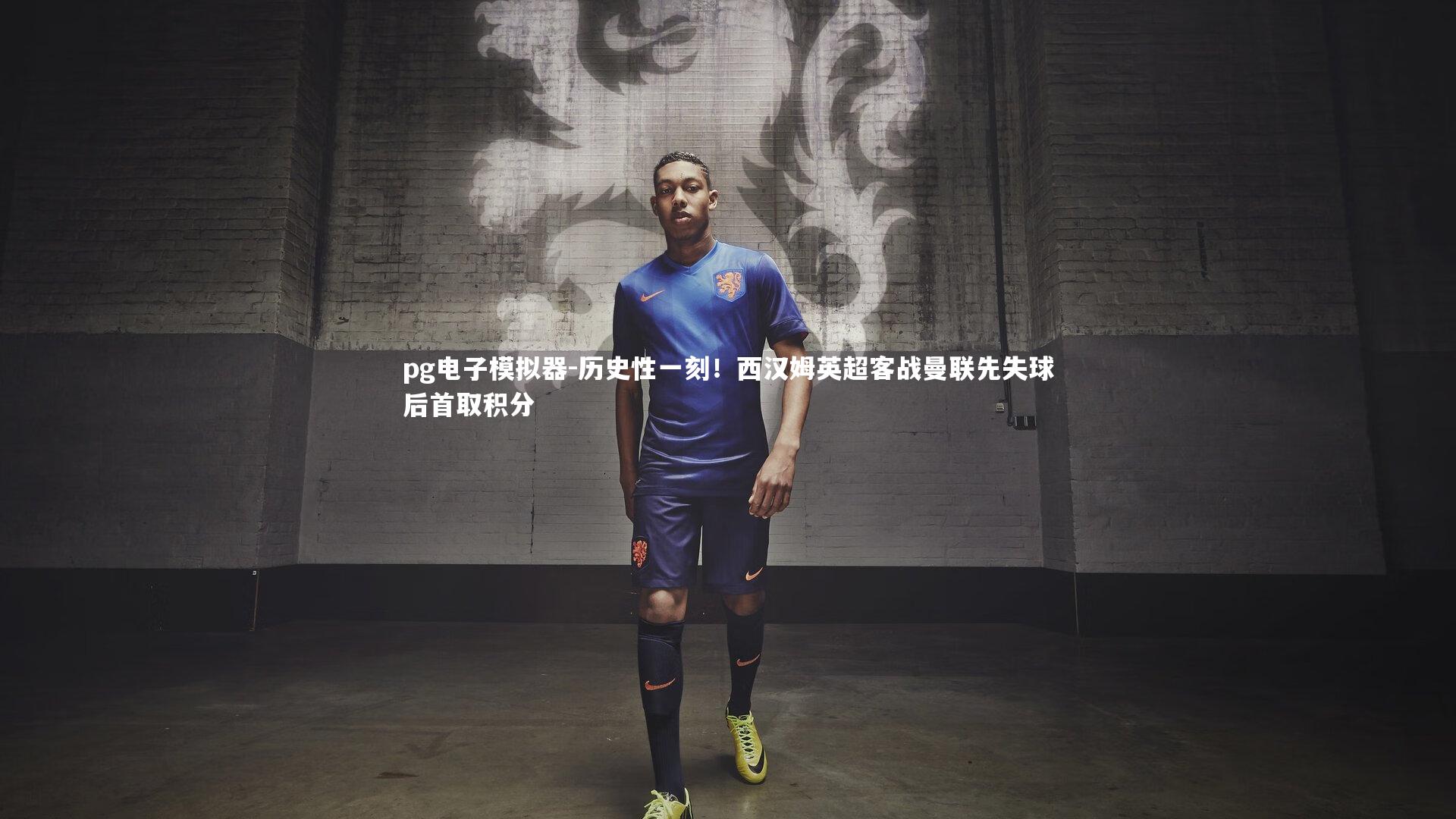 历史性一刻！西汉姆英超客战曼联先失球后首取积分