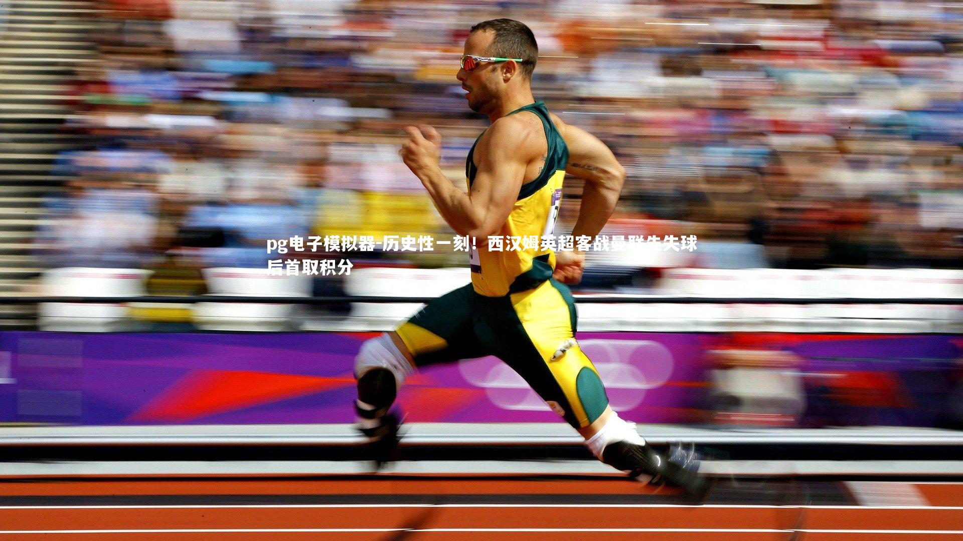 历史性一刻！西汉姆英超客战曼联先失球后首取积分