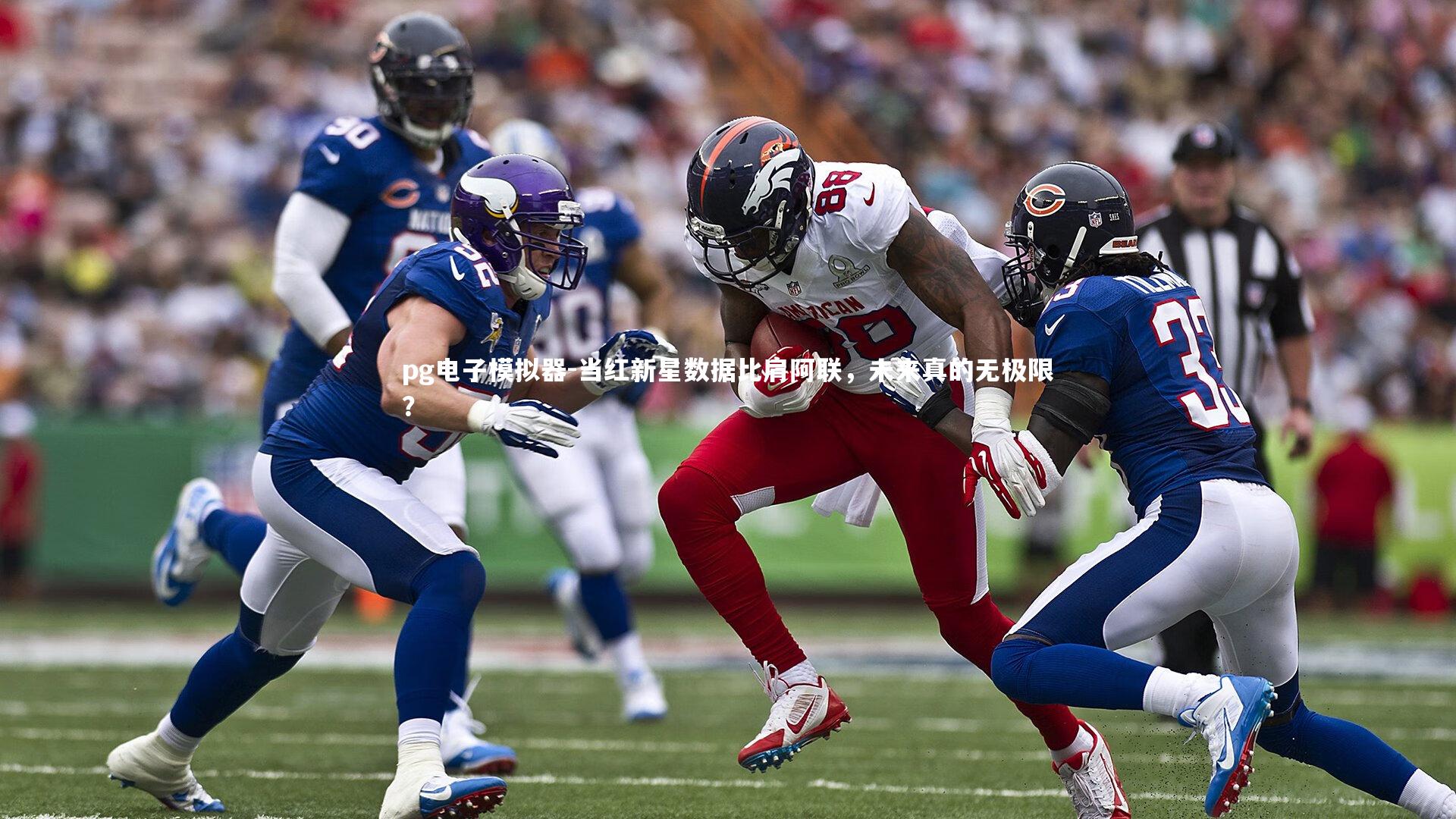 当红新星数据比肩阿联，未来真的无极限？