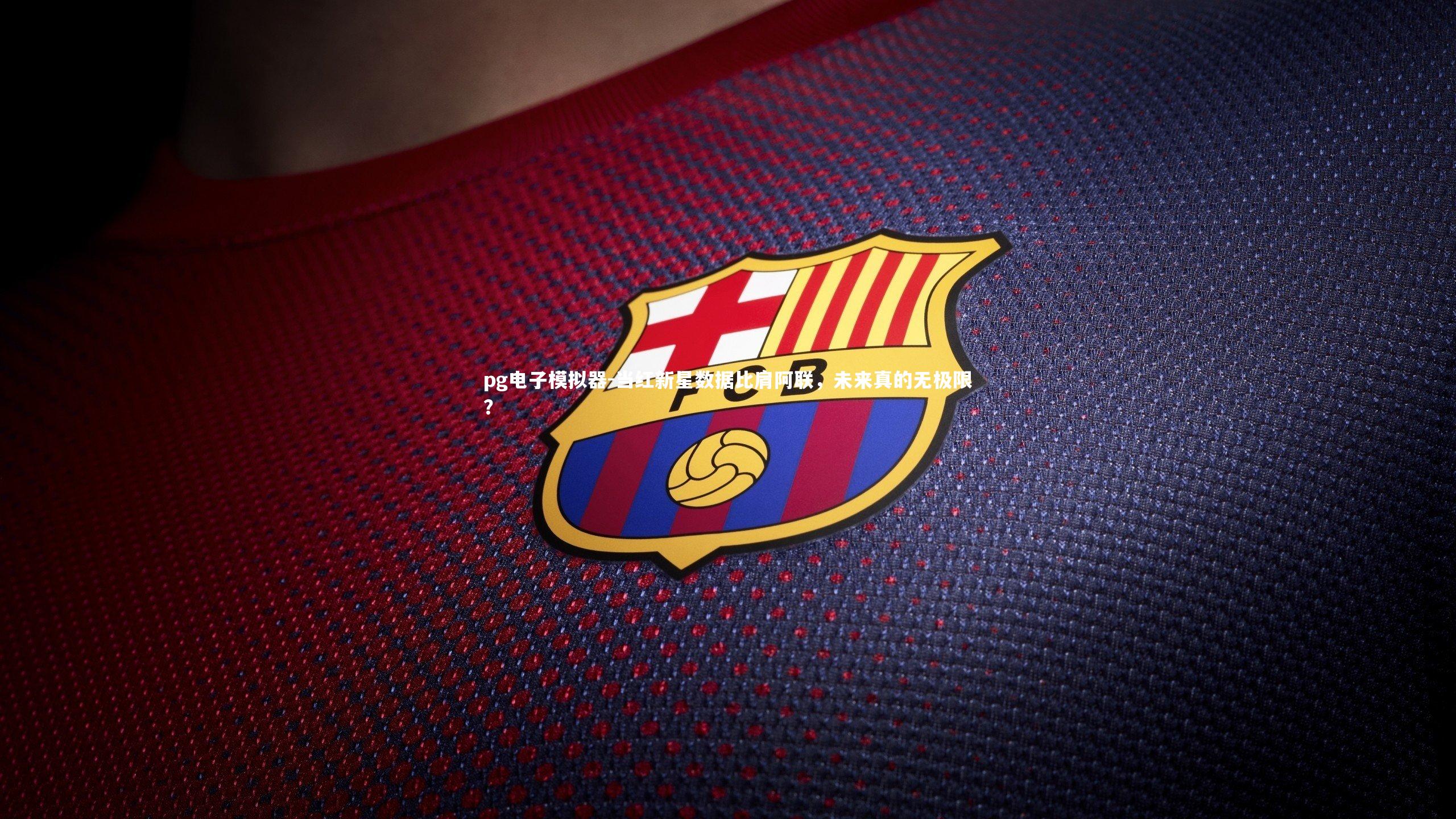 当红新星数据比肩阿联，未来真的无极限？