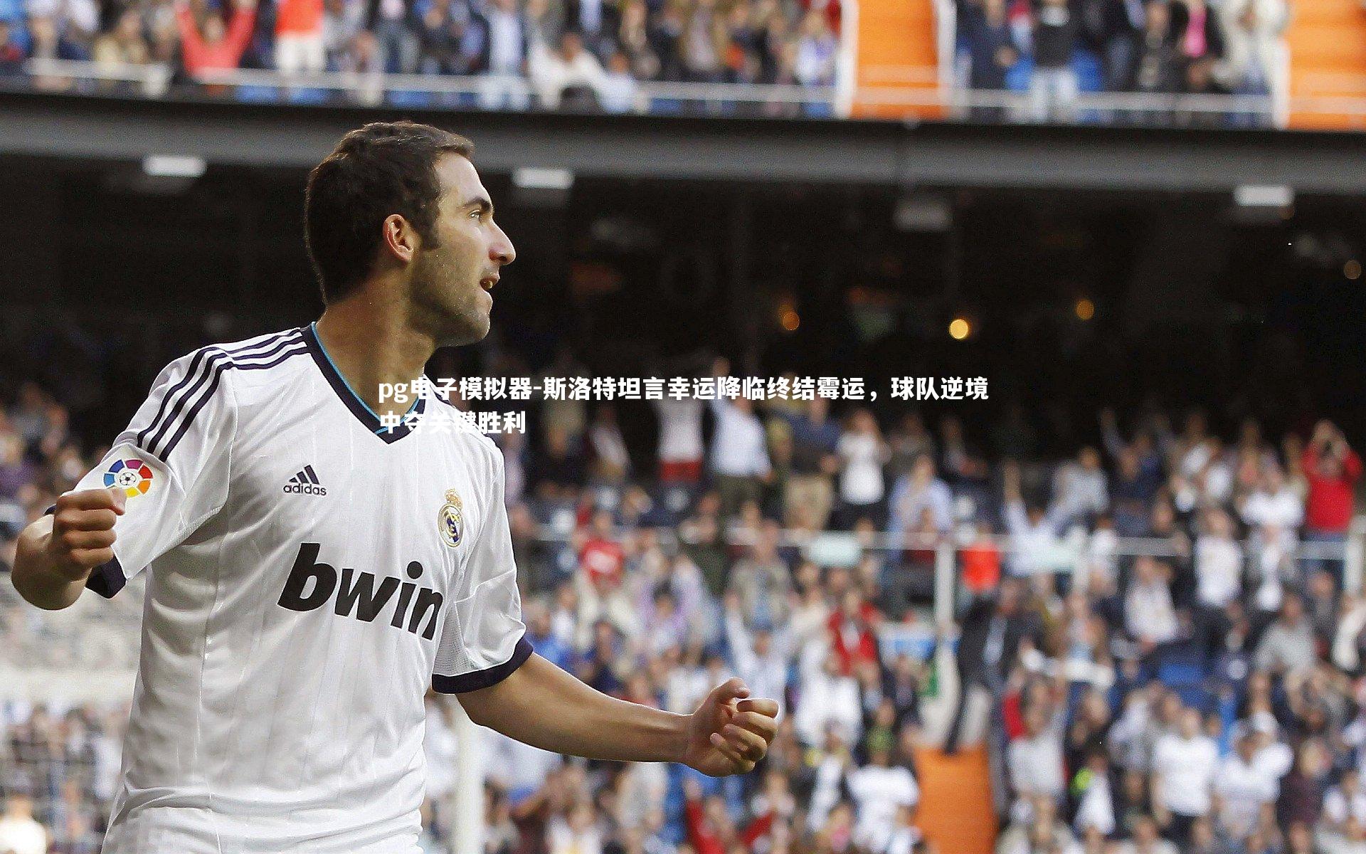 斯洛特坦言幸运降临终结霉运，球队逆境中夺关键胜利