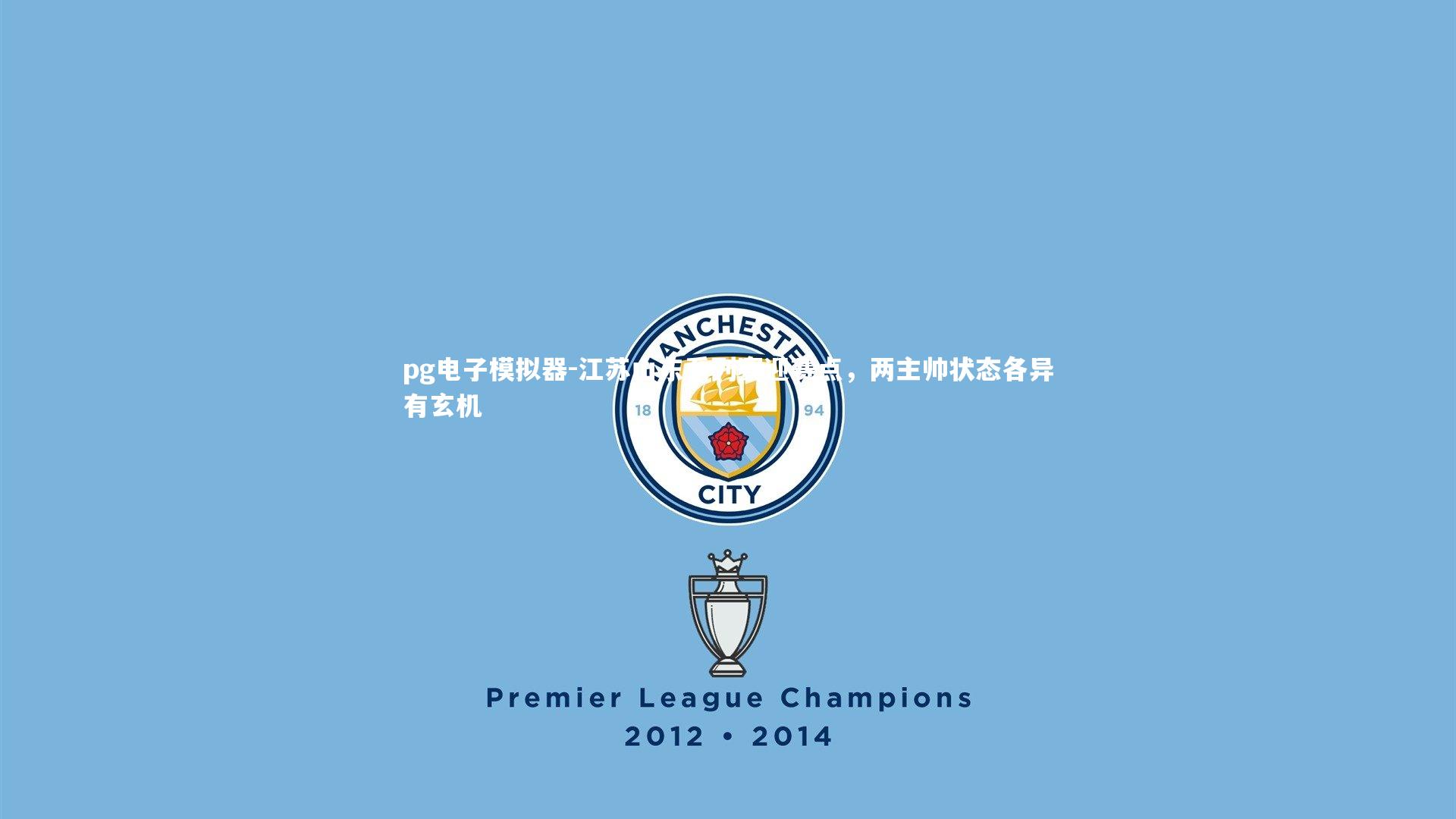 江苏山东系列赛迎赛点，两主帅状态各异有玄机