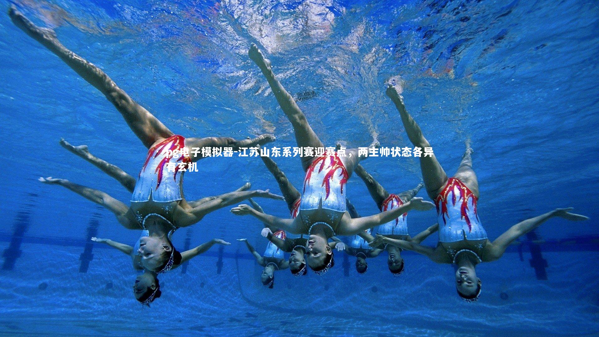 江苏山东系列赛迎赛点，两主帅状态各异有玄机