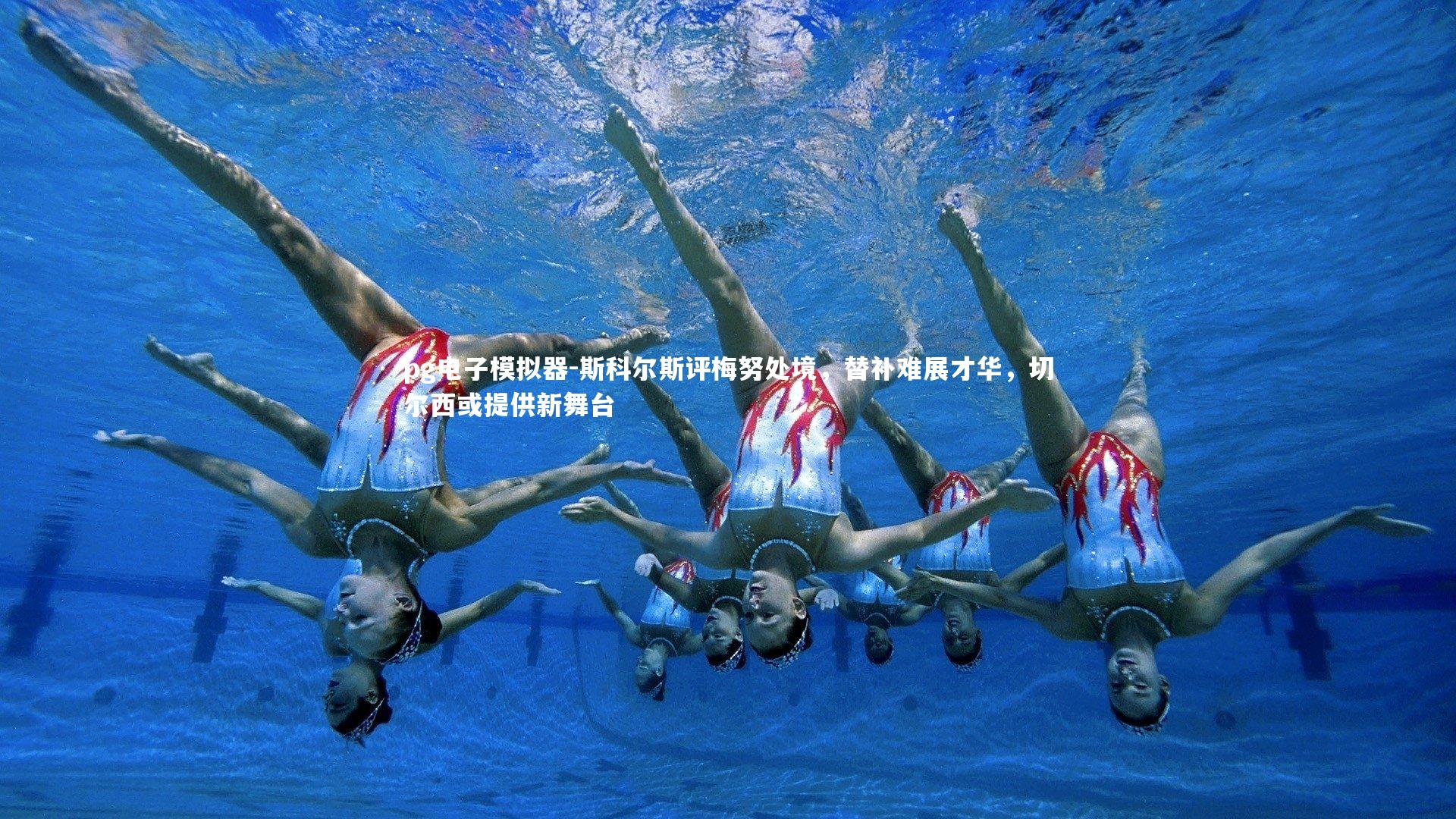 斯科尔斯评梅努处境，替补难展才华，切尔西或提供新舞台