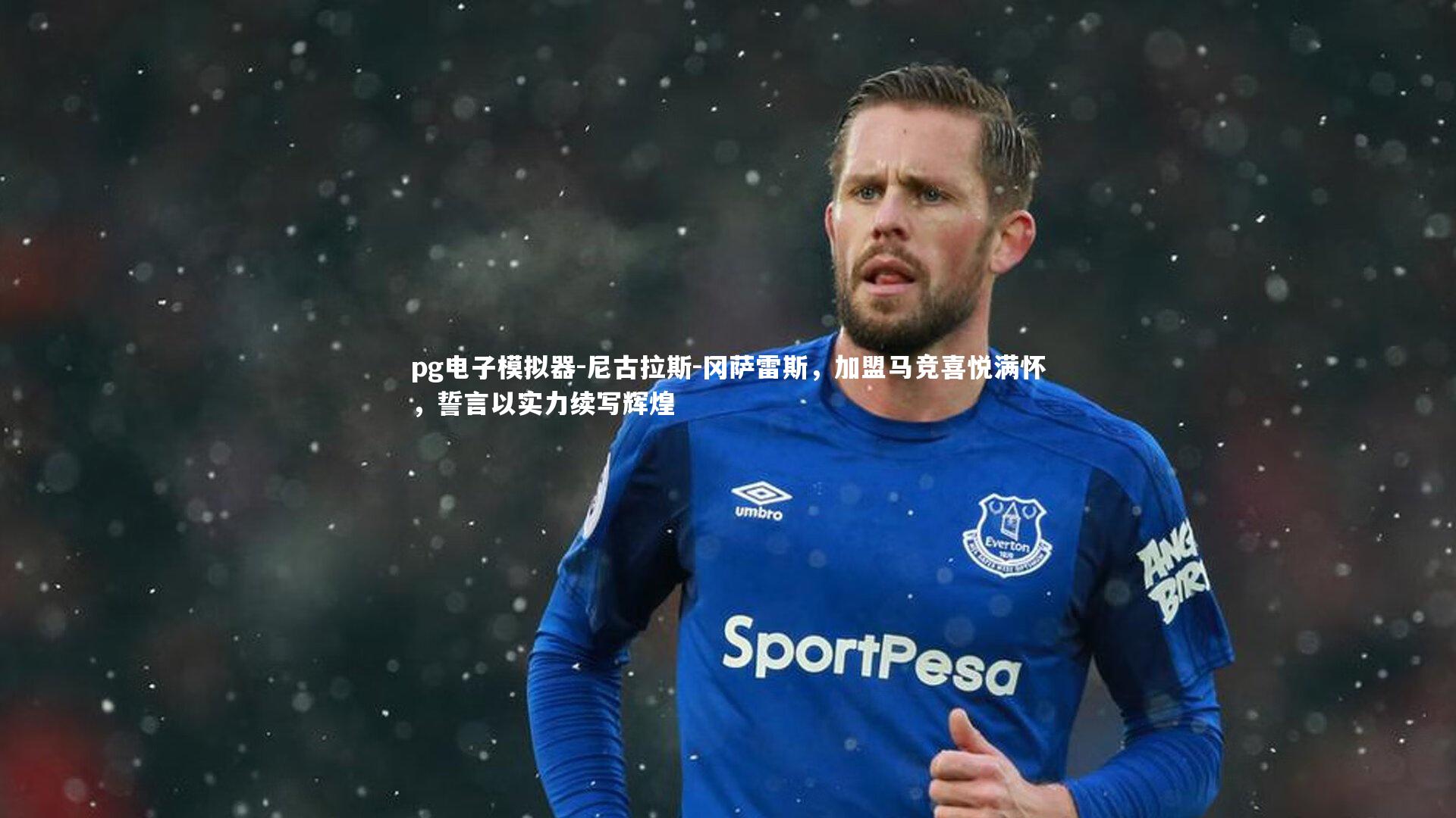 尼古拉斯-冈萨雷斯，加盟马竞喜悦满怀，誓言以实力续写辉煌