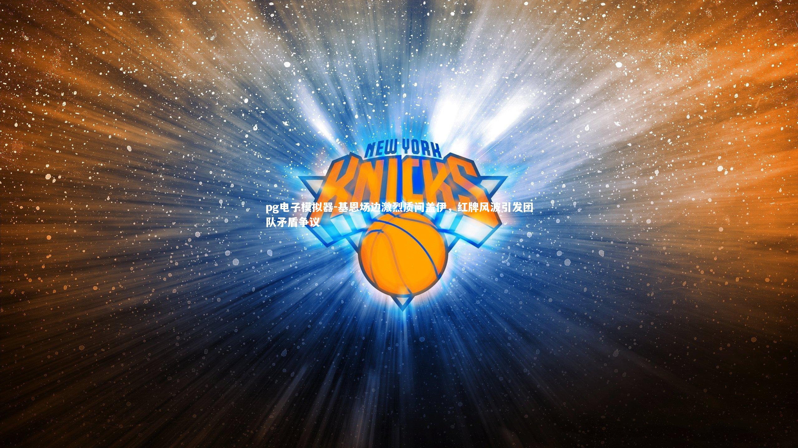 基恩场边激烈质问盖伊，红牌风波引发团队矛盾争议