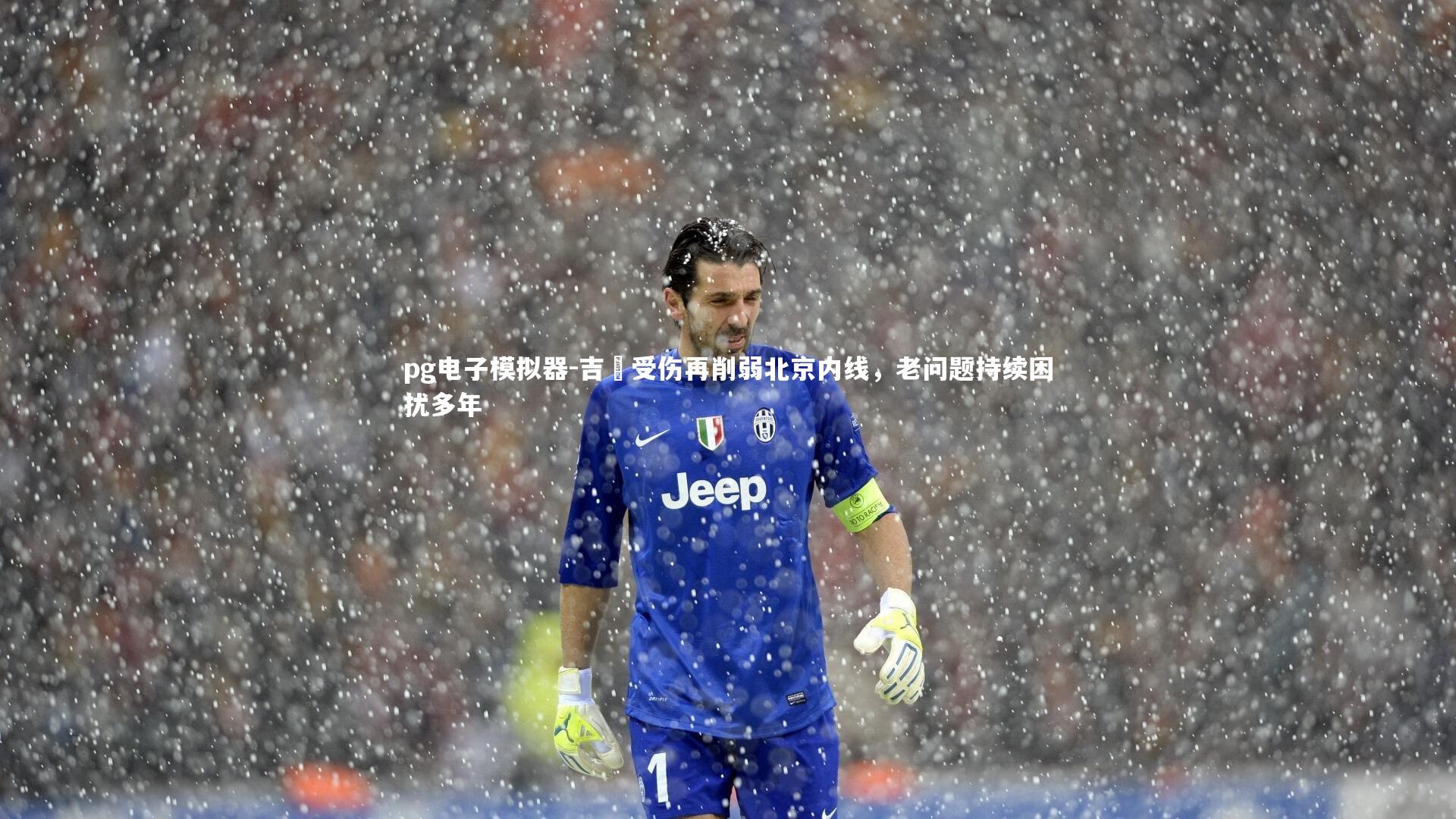 吉喆受伤再削弱北京内线,老问题持续困扰多年