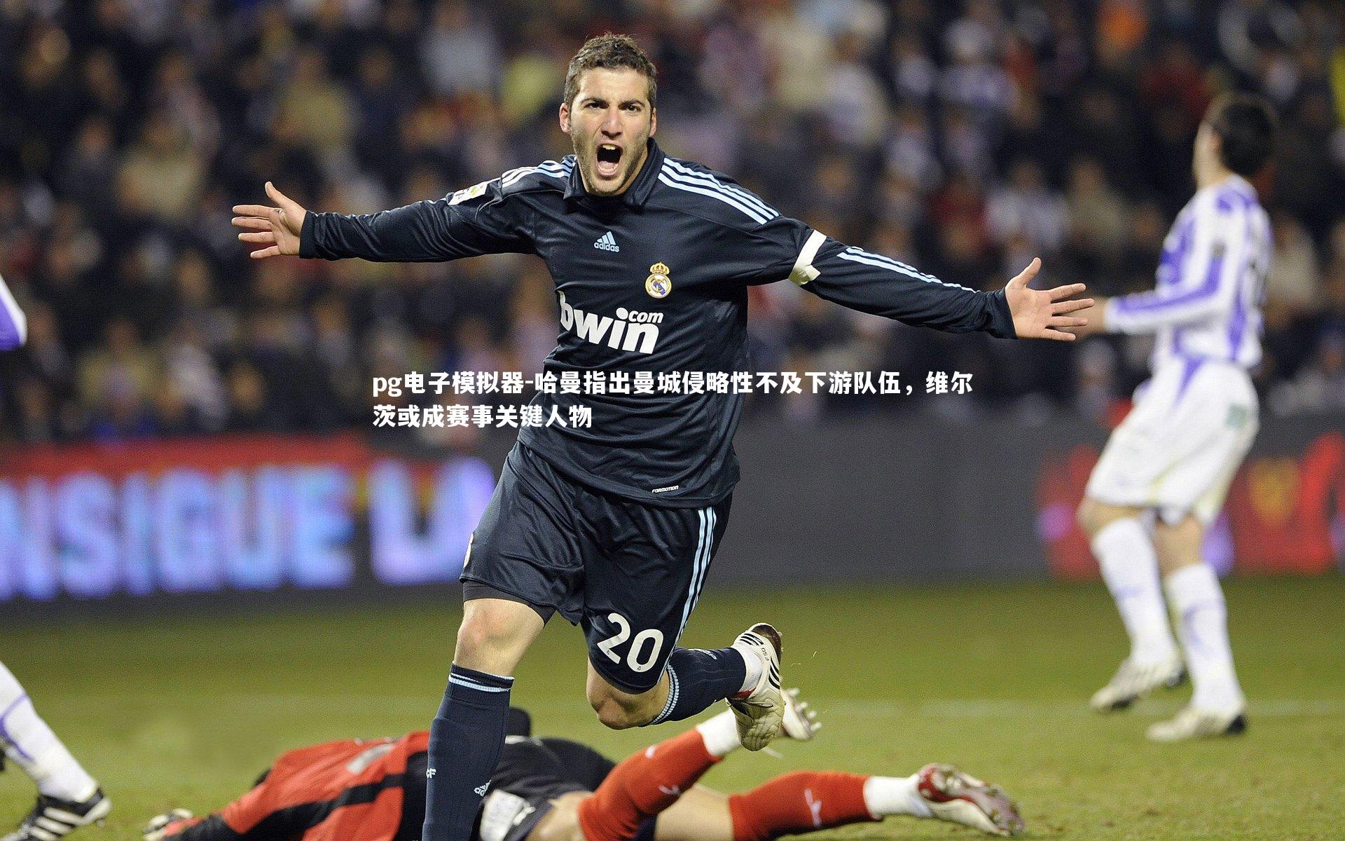 哈曼指出曼城侵略性不及下游队伍,维尔茨或成赛事关键人物