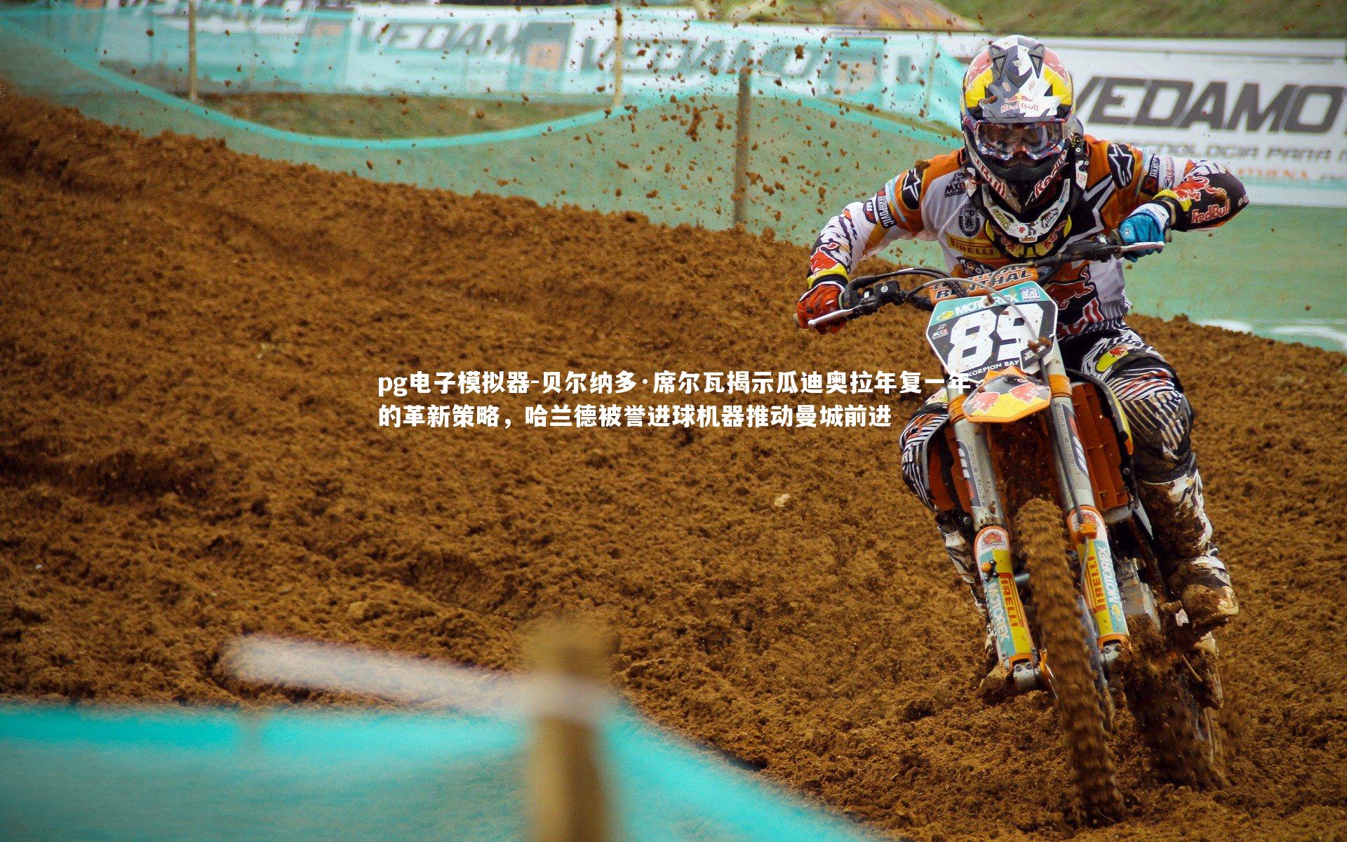 贝尔纳多·席尔瓦揭示瓜迪奥拉年复一年的革新策略,哈兰德被誉进球机器推动曼城前进