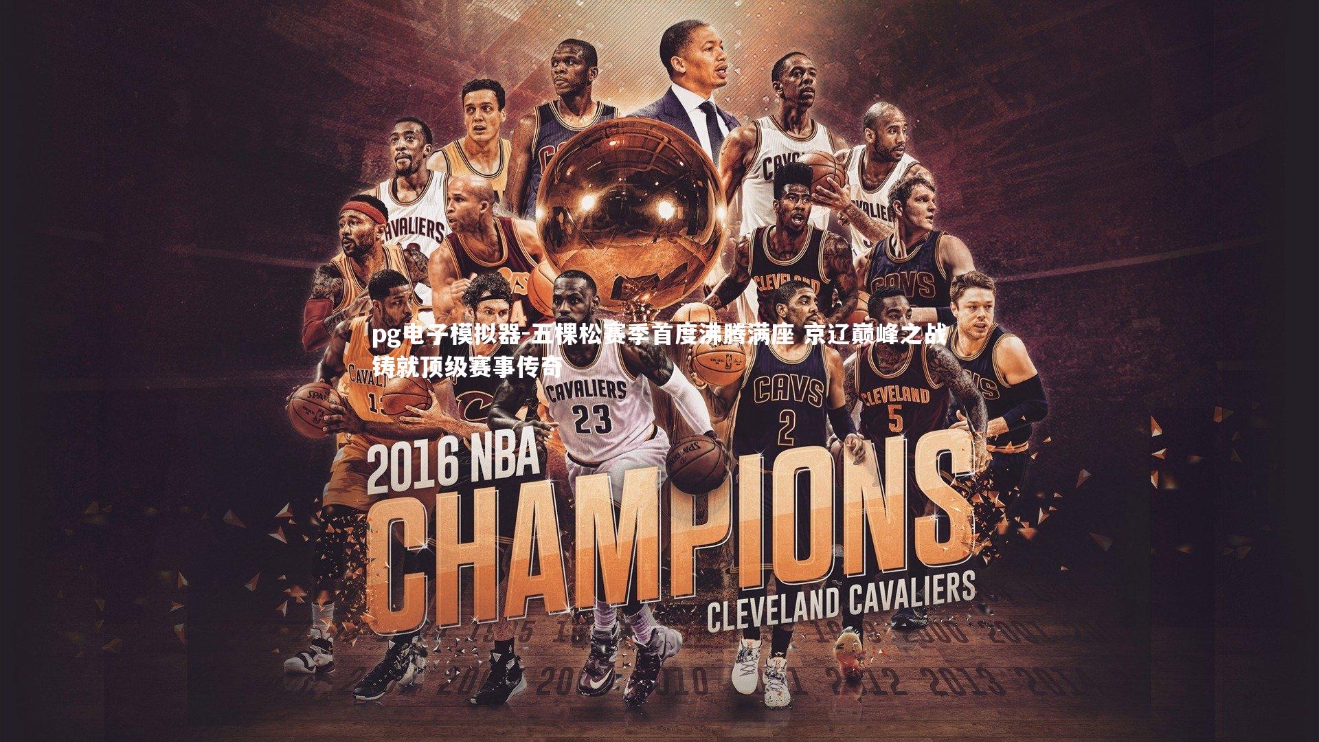 五棵松赛季首度沸腾满座 京辽巅峰之战铸就顶级赛事传奇