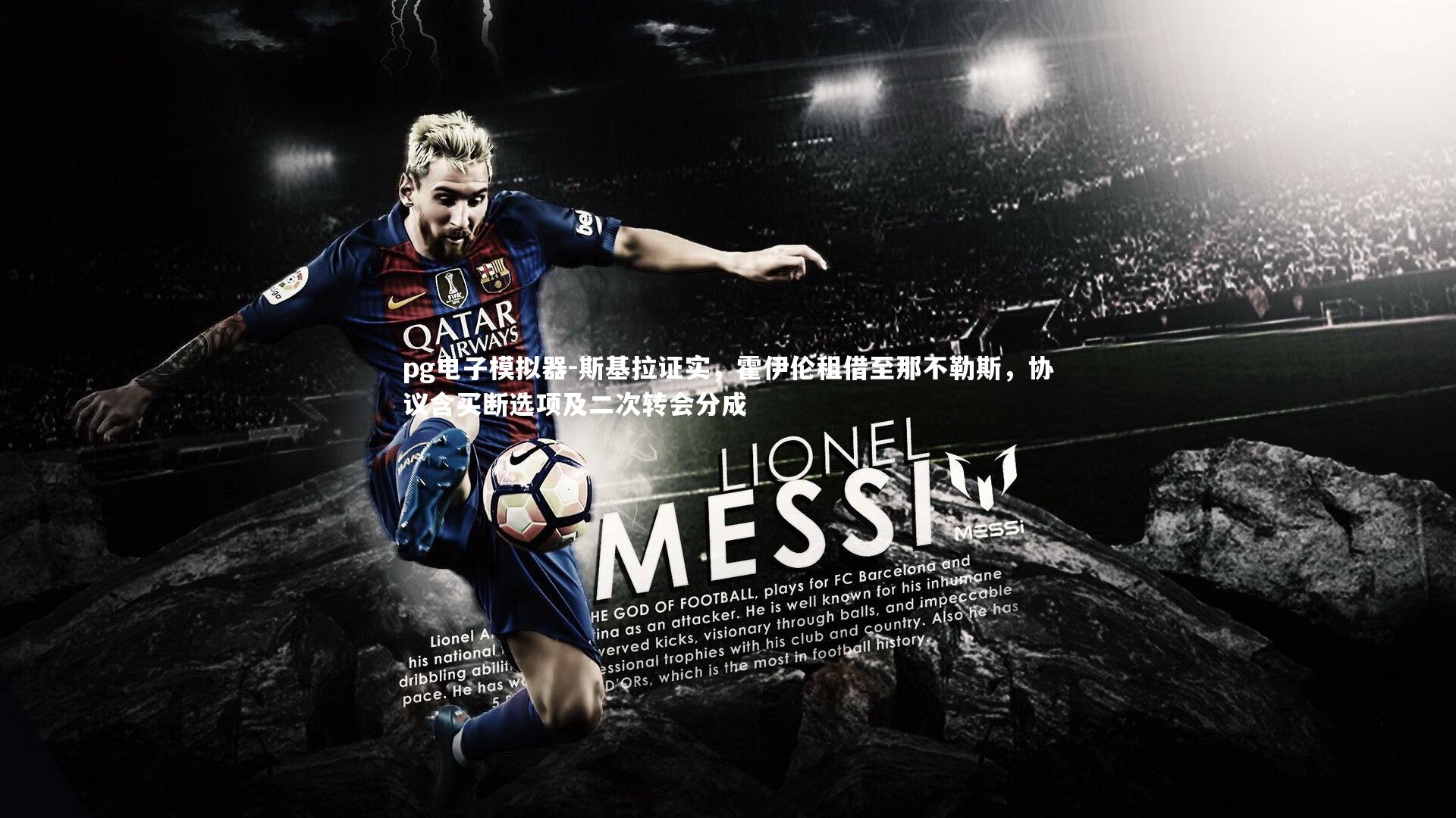 斯基拉证实，霍伊伦租借至那不勒斯，协议含买断选项及二次转会分成