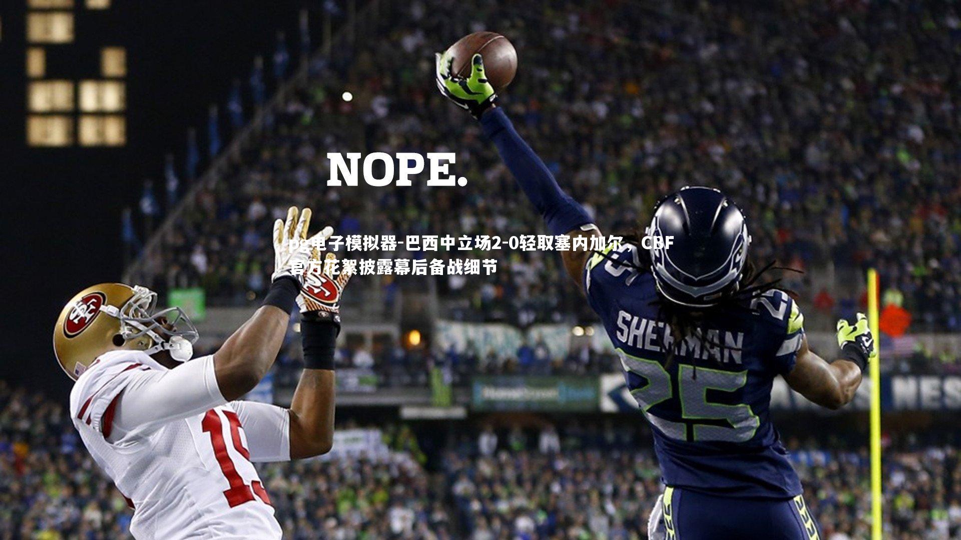 巴西中立场2-0轻取塞内加尔，CBF官方花絮披露幕后备战细节