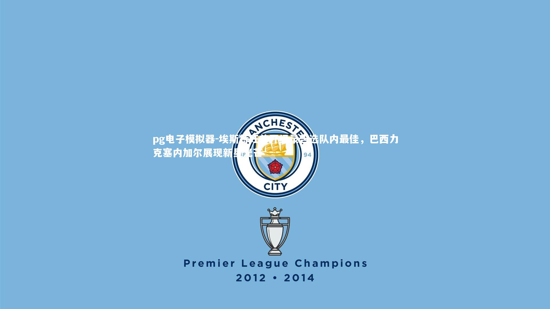 埃斯特旺首开纪录当选队内最佳，巴西力克塞内加尔展现新星光芒