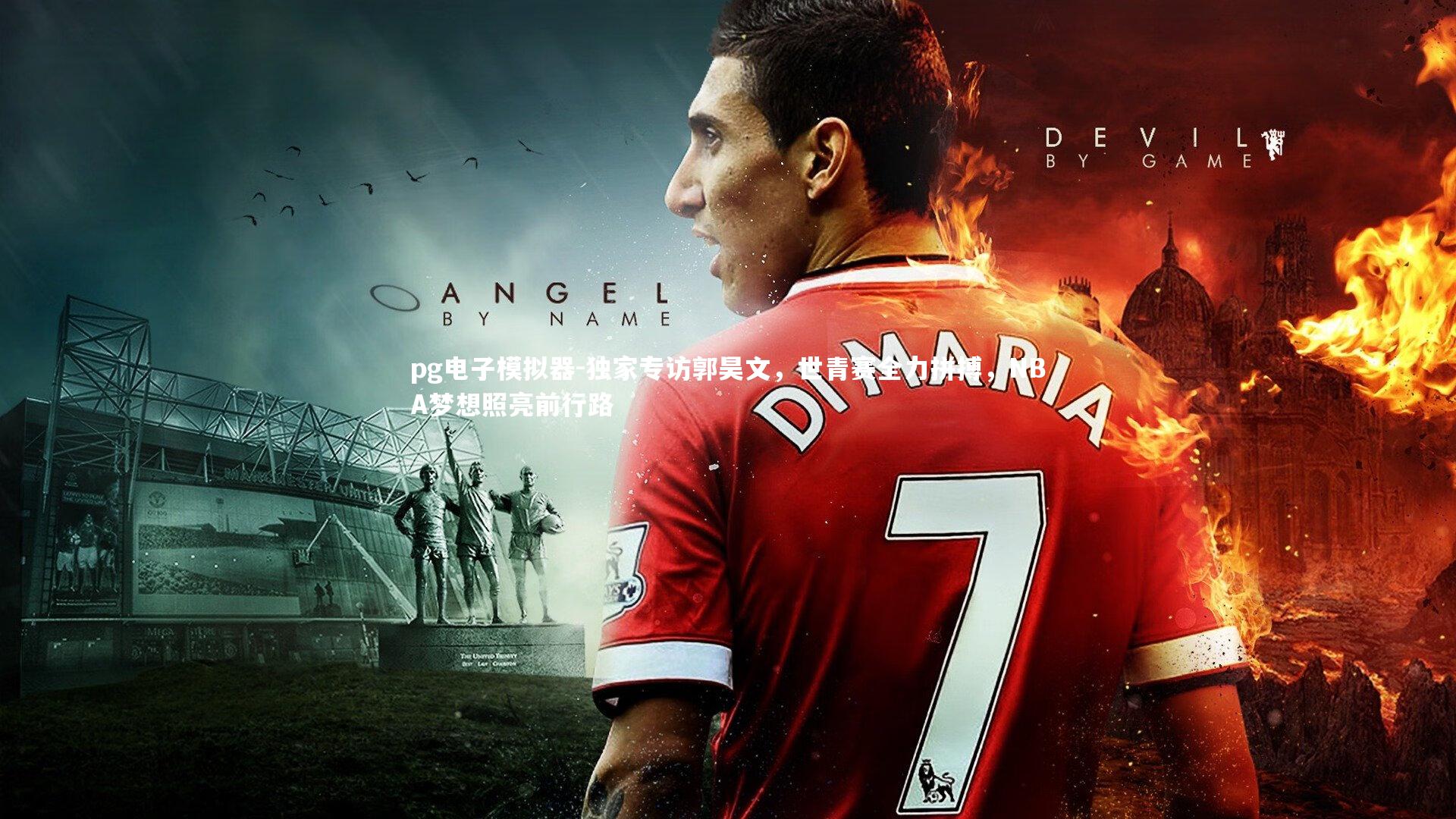 独家专访郭昊文，世青赛全力拼搏，NBA梦想照亮前行路