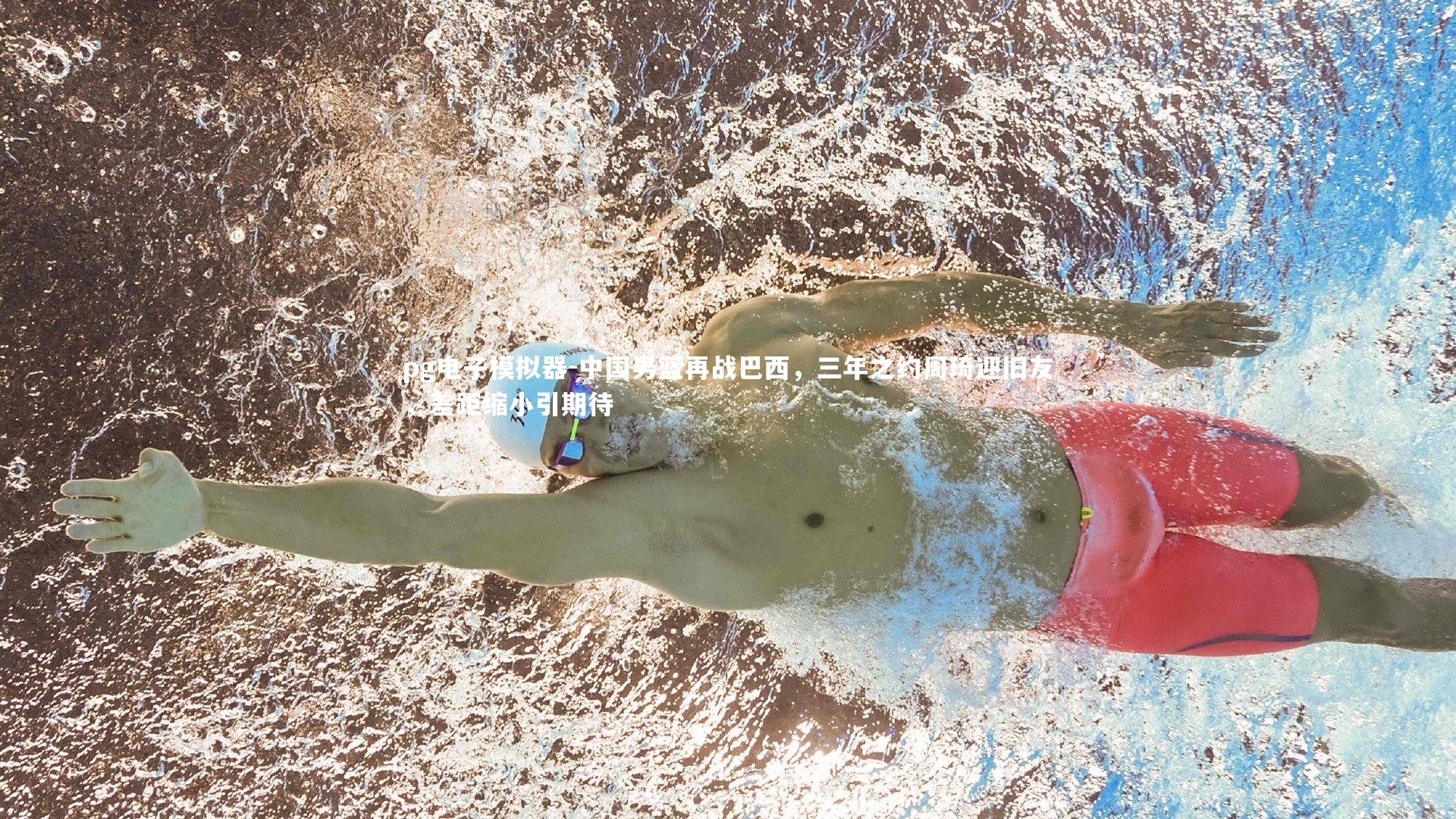 中国男篮再战巴西，三年之约周琦迎旧友，差距缩小引期待