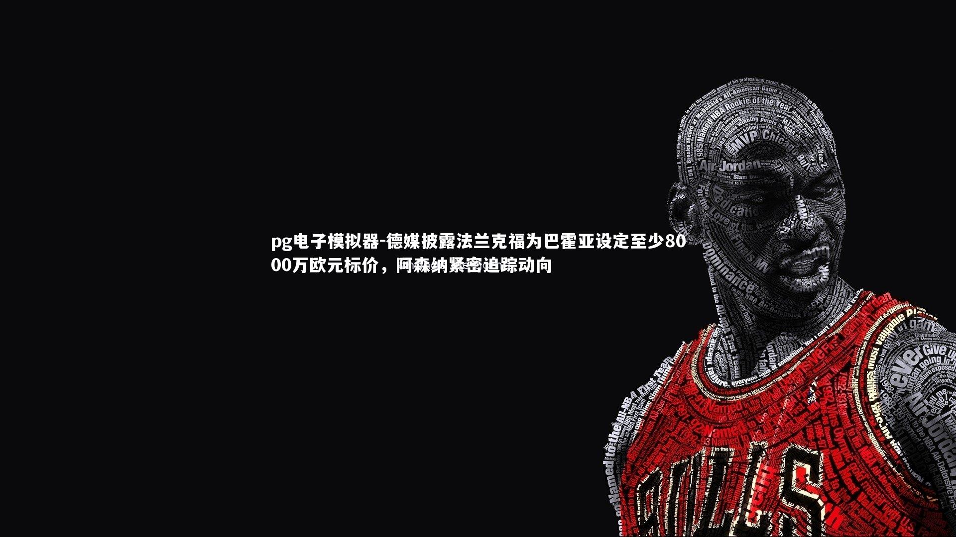 德媒披露法兰克福为巴霍亚设定至少8000万欧元标价，阿森纳紧密追踪动向