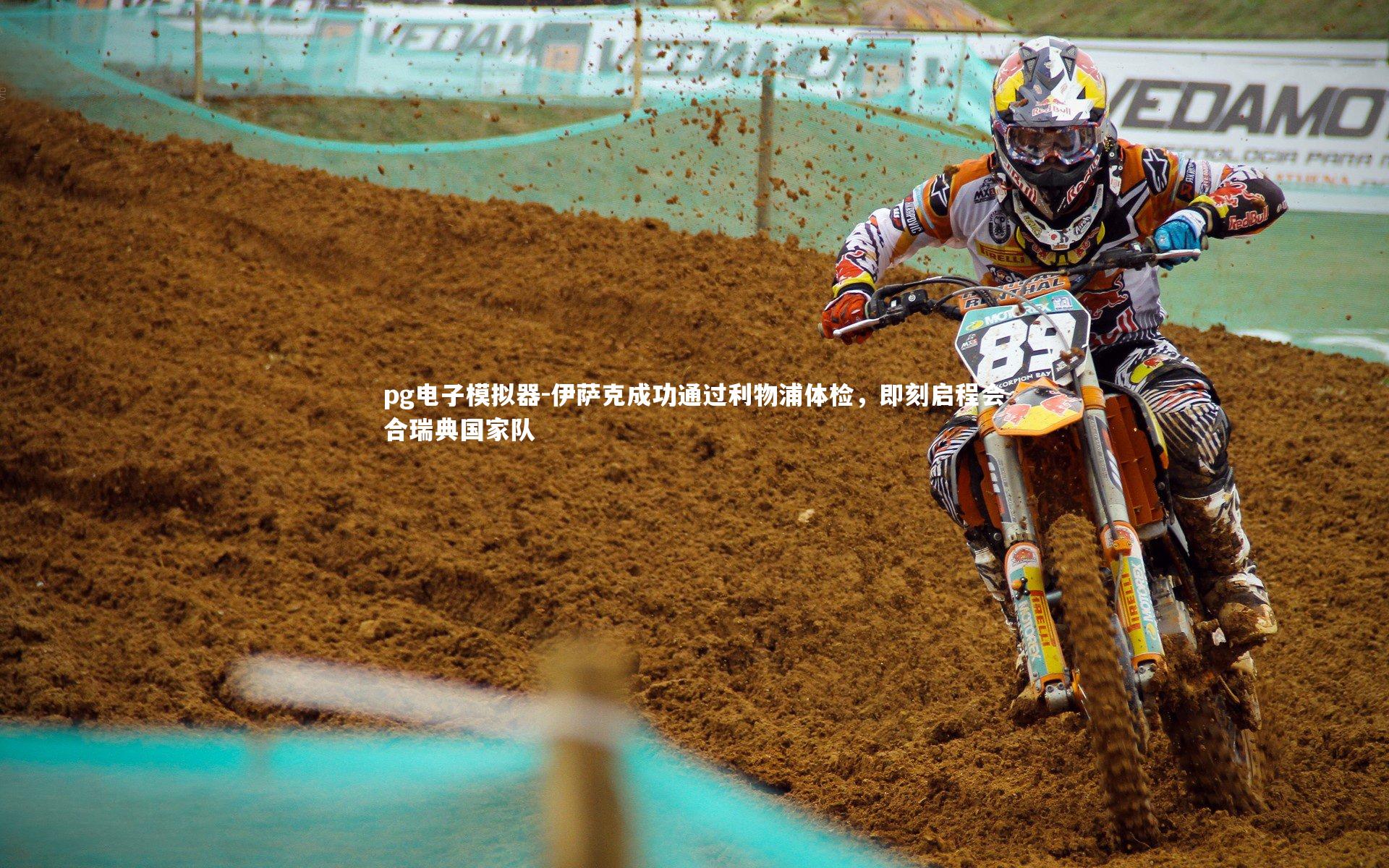 伊萨克成功通过利物浦体检，即刻启程会合瑞典国家队