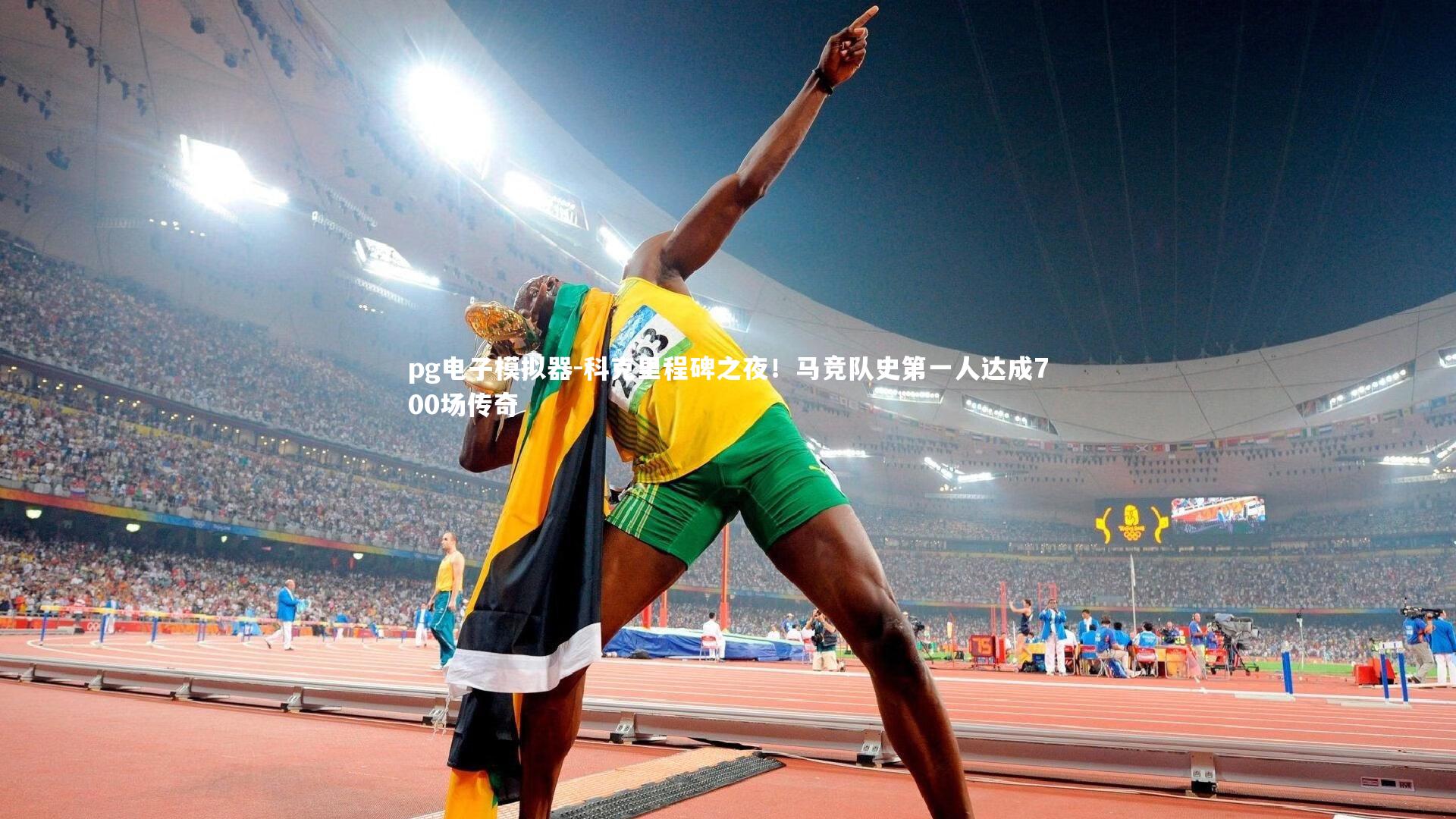 科克里程碑之夜！马竞队史第一人达成700场传奇