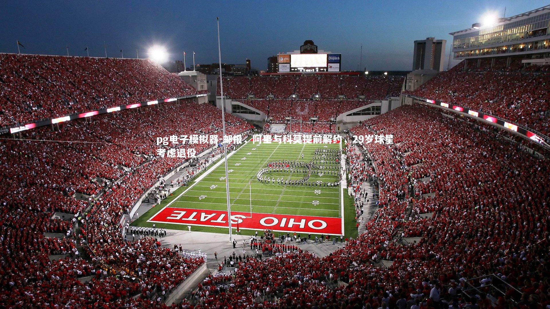 邮报，阿里与科莫提前解约，29岁球星考虑退役