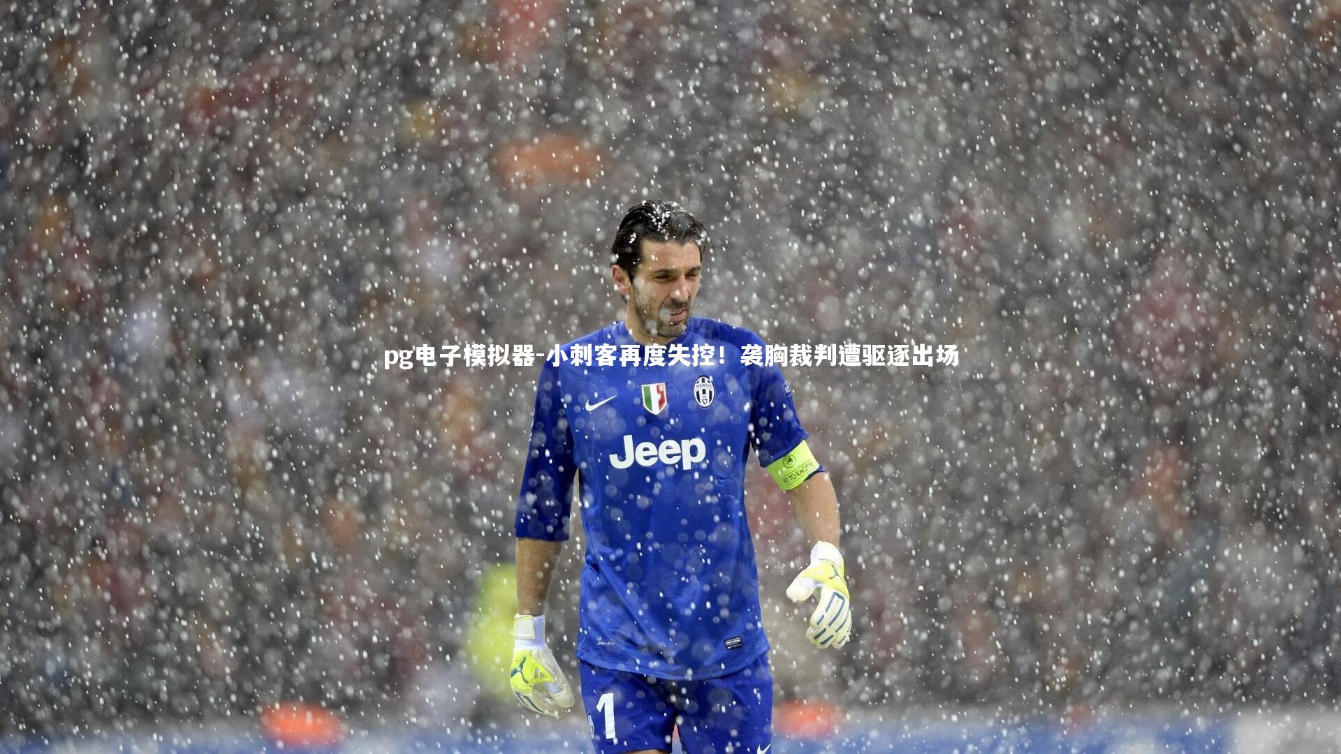 小刺客再度失控！袭胸裁判遭驱逐出场