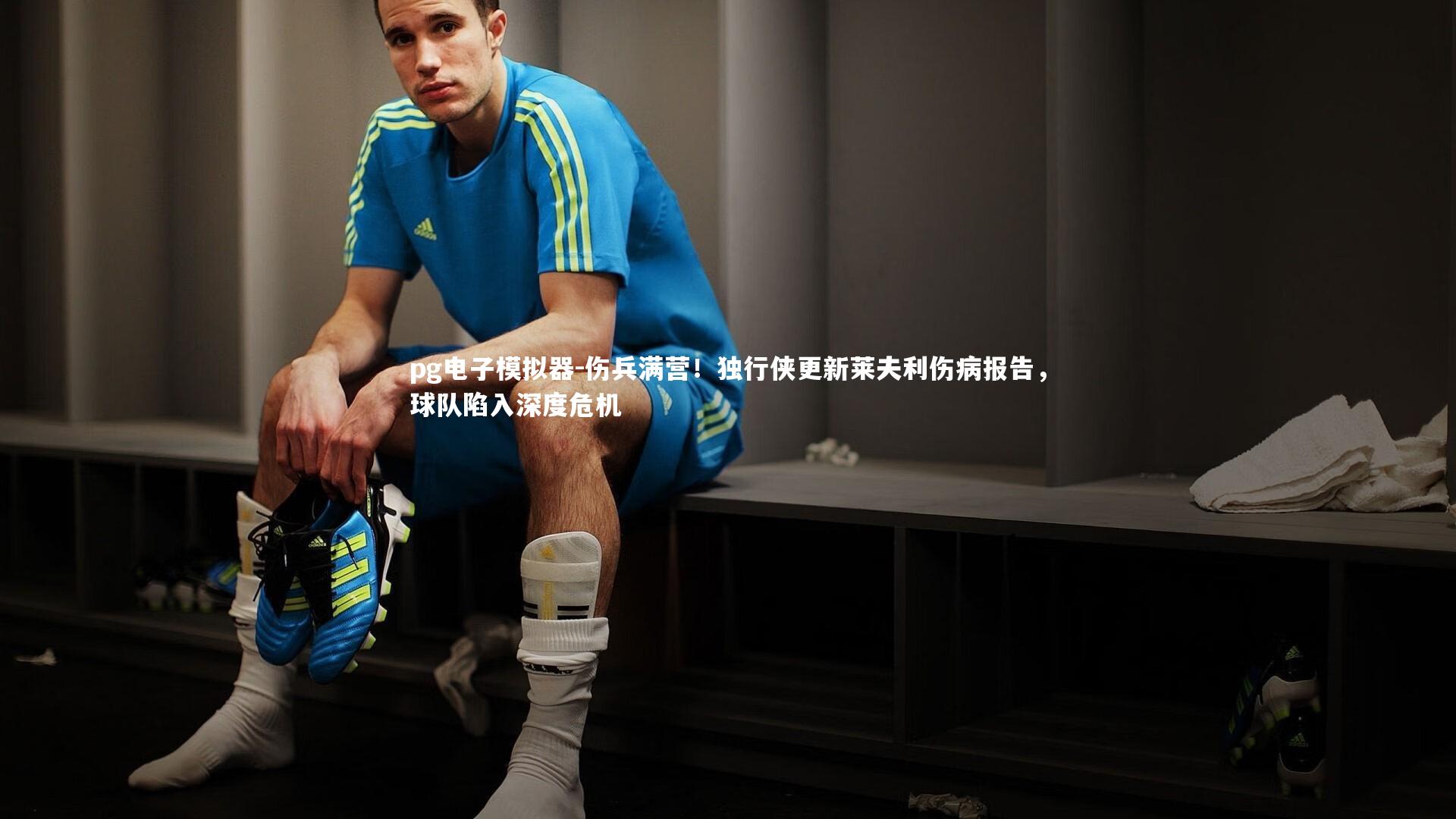 伤兵满营！独行侠更新莱夫利伤病报告，球队陷入深度危机